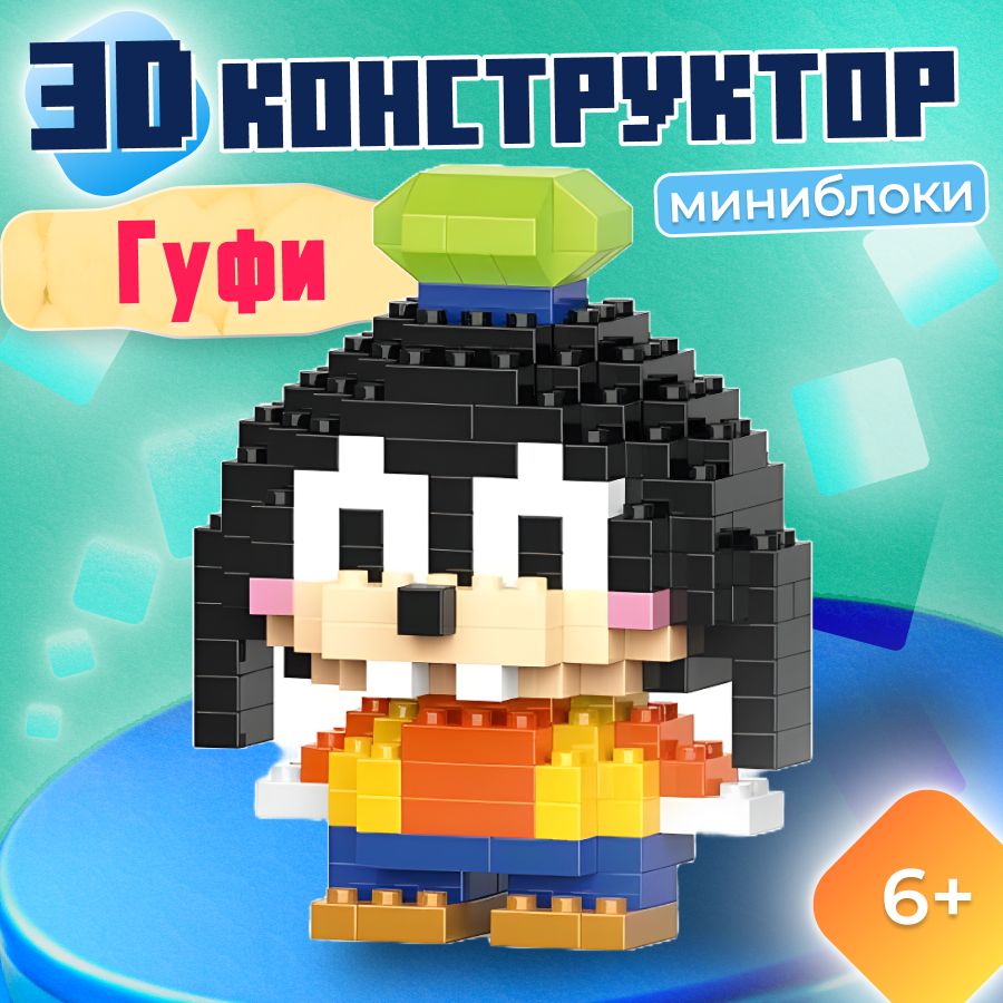 3D Конструктор Гуфи, 176 деталей подарок для девочек, игрушка для  мальчиков, фигурка из миниблоков - купить с доставкой по выгодным ценам в  интернет-магазине OZON (1588700808)