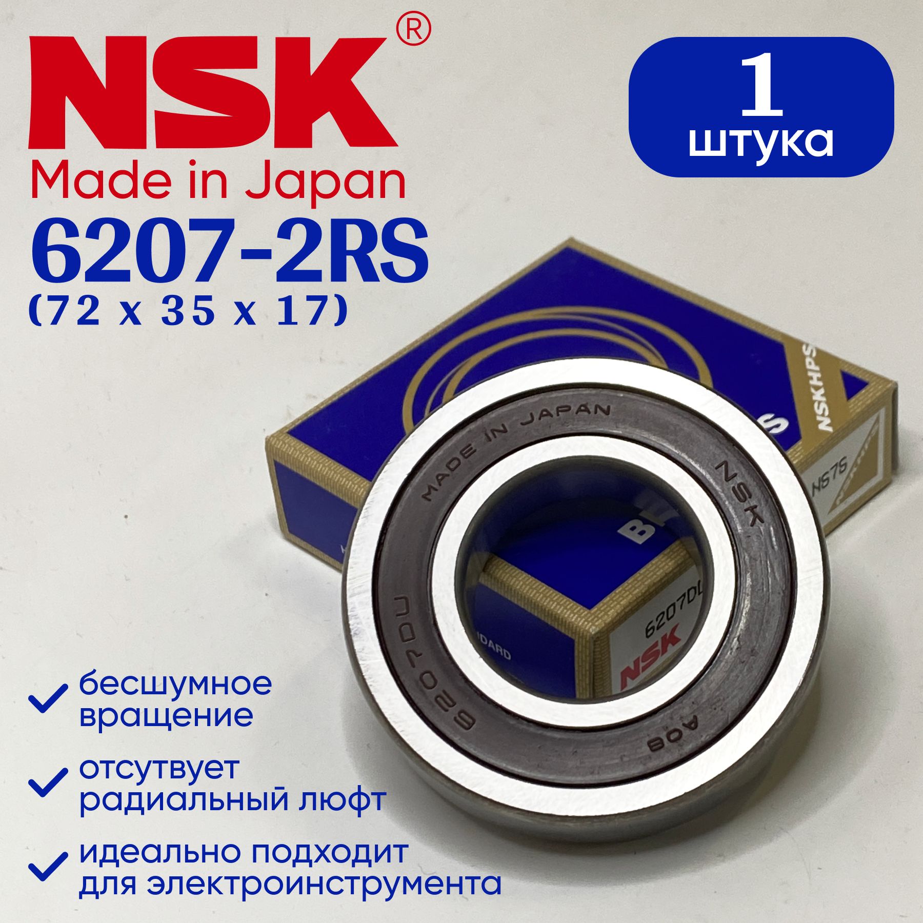 ПодшипникNSK6207(35x72x17)1шт.