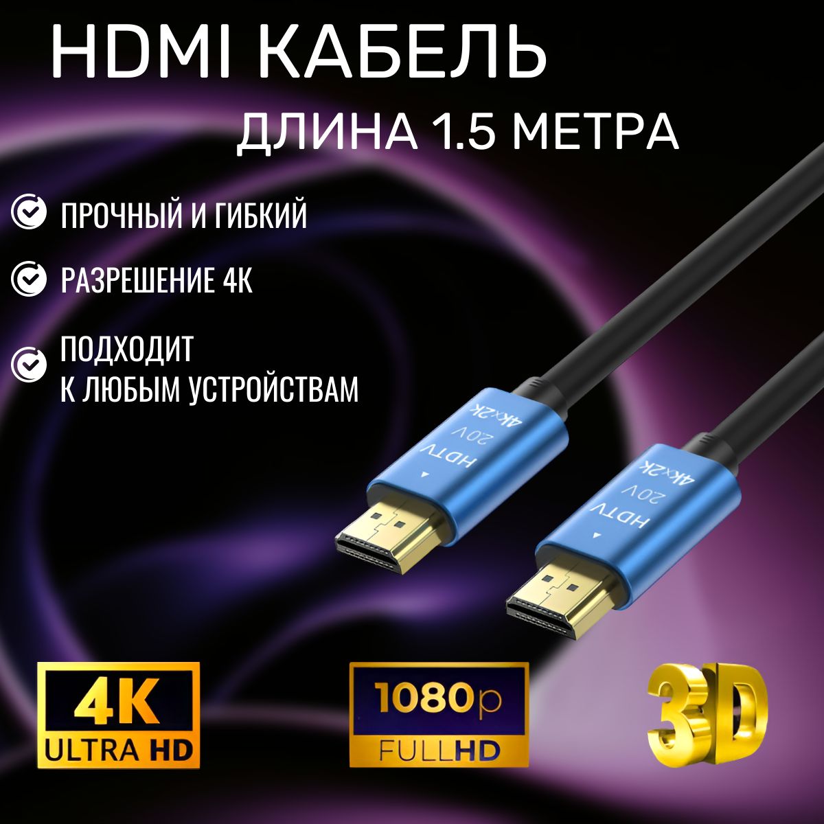 КабельHDMI1.5м