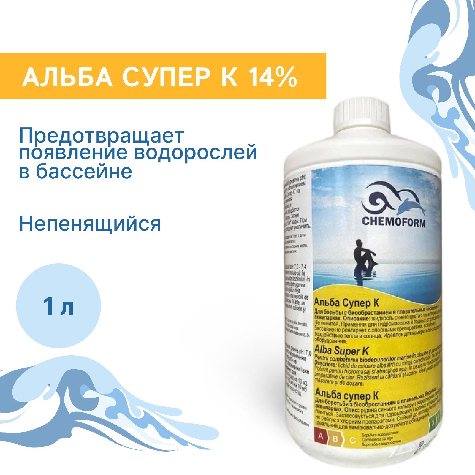 Жидкий концентрированный непенящийся Algicid Chemoform Альба Супер К 14%, 1 л