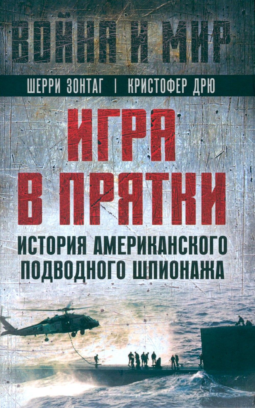 Игра в прятки. История американского подводного шпионажа | Зонтаг Шерри, Дрю Кристофер