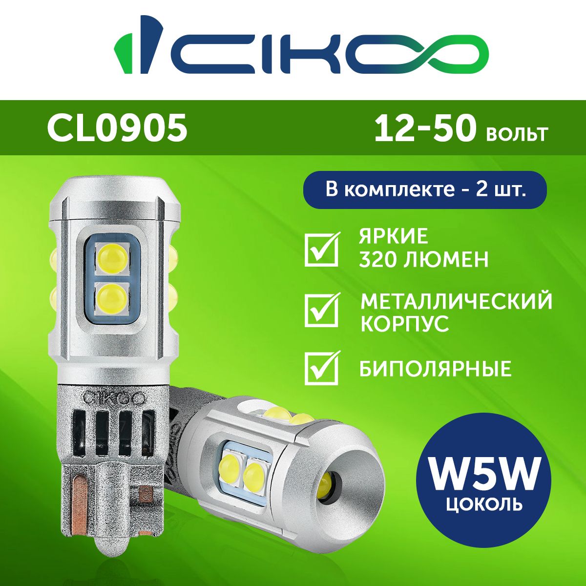 Светодиодные Автомобильные Лампы LED W5W CIKOO 12V - 24V 2 шт.