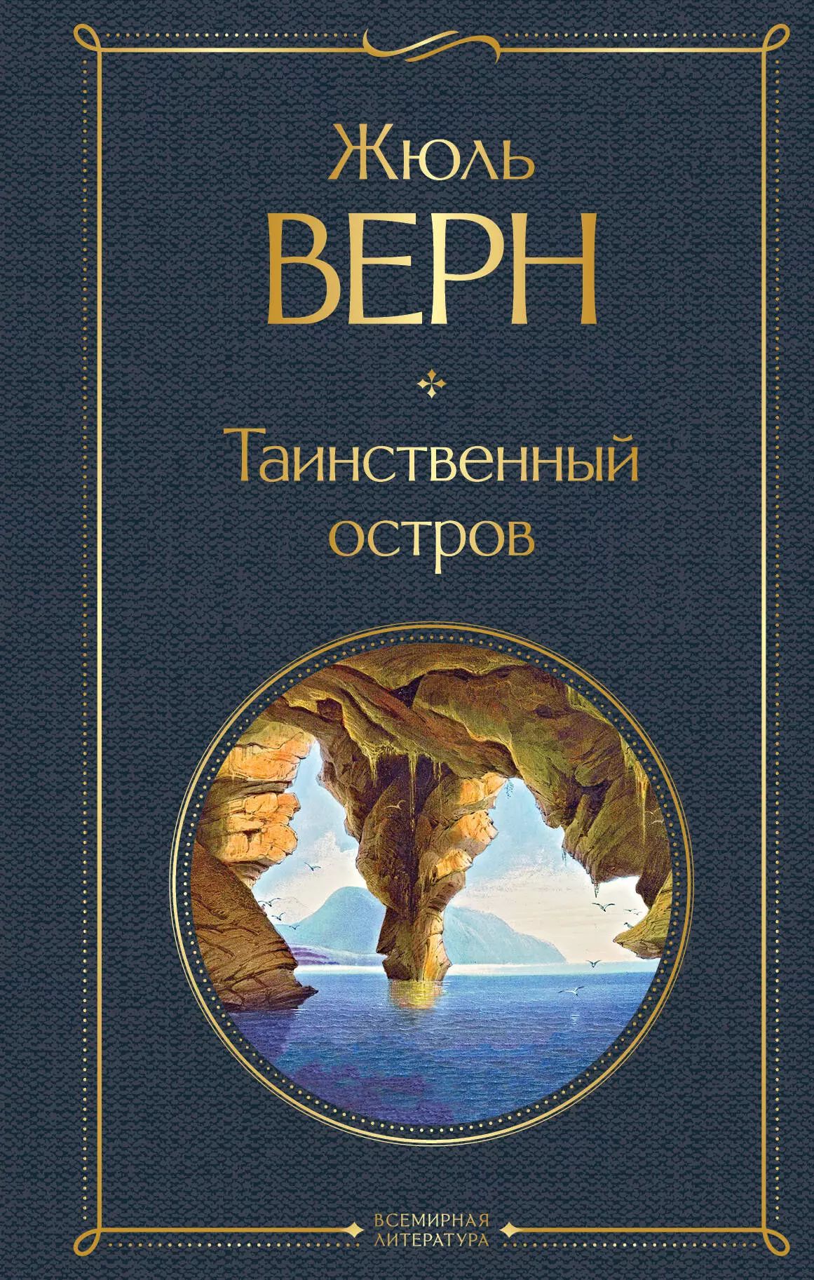 «Таинственный остров» — книга, которую стоит взять с собой на необитаемый о...