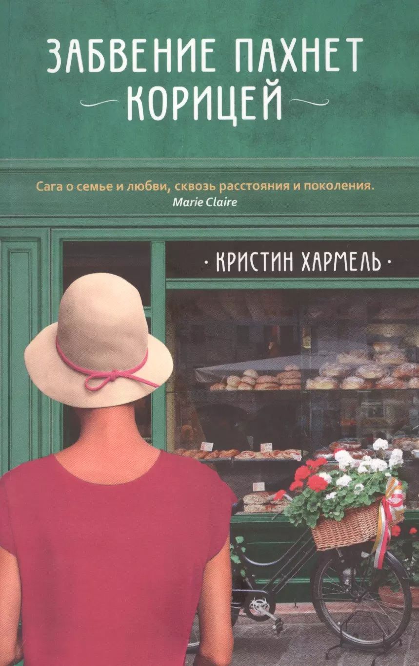 Забвение пахнет корицей аудиокнига слушать. Забвение пахнет корицей аудиокнига слушать. Забвение пахнет корицей аудиокнига слушать. Кристин хармель забвение пахнет корицей. Хармель забвение пахнет корицей.