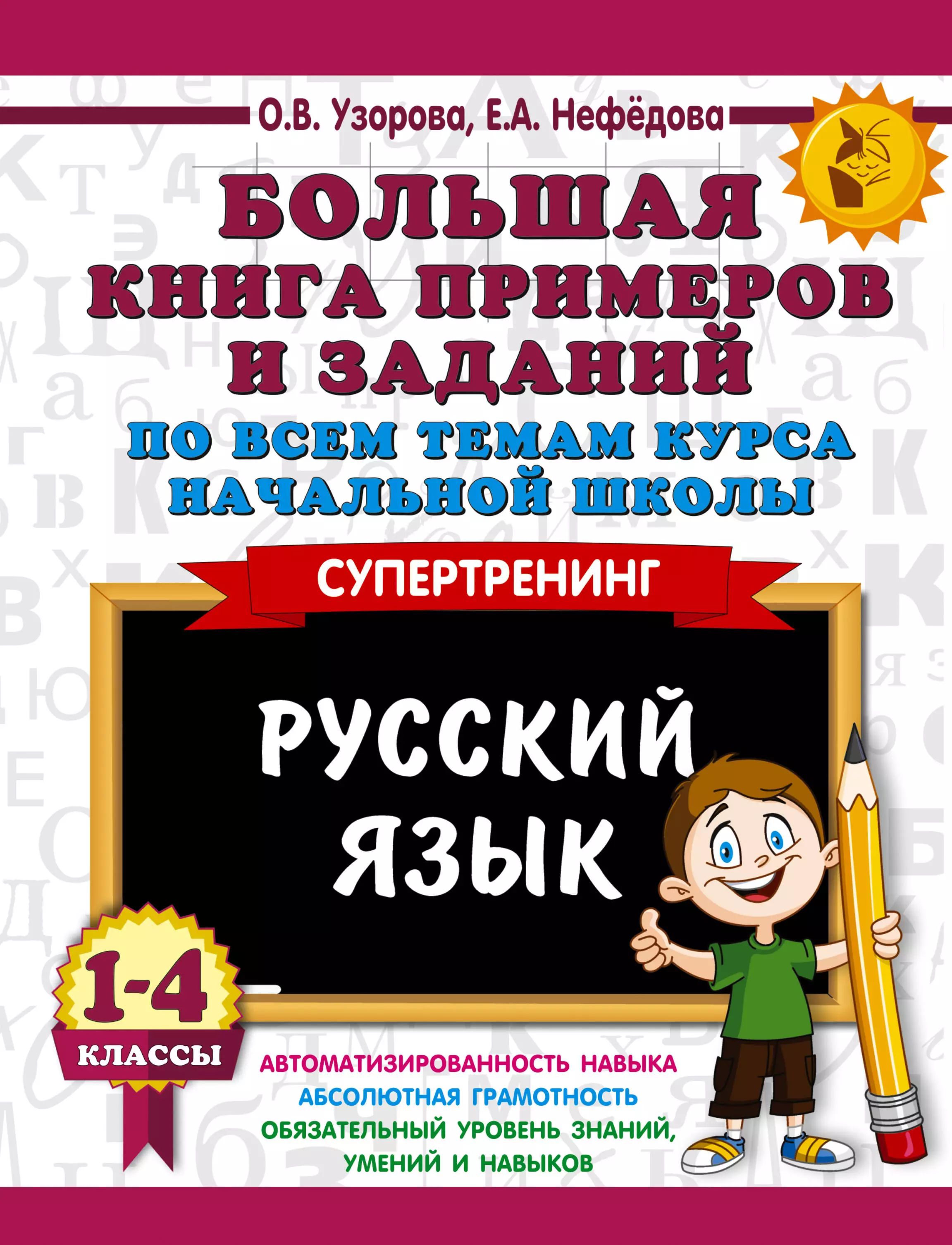 Большая книга примеров и заданий по всем темам курса начальной школы. Математика