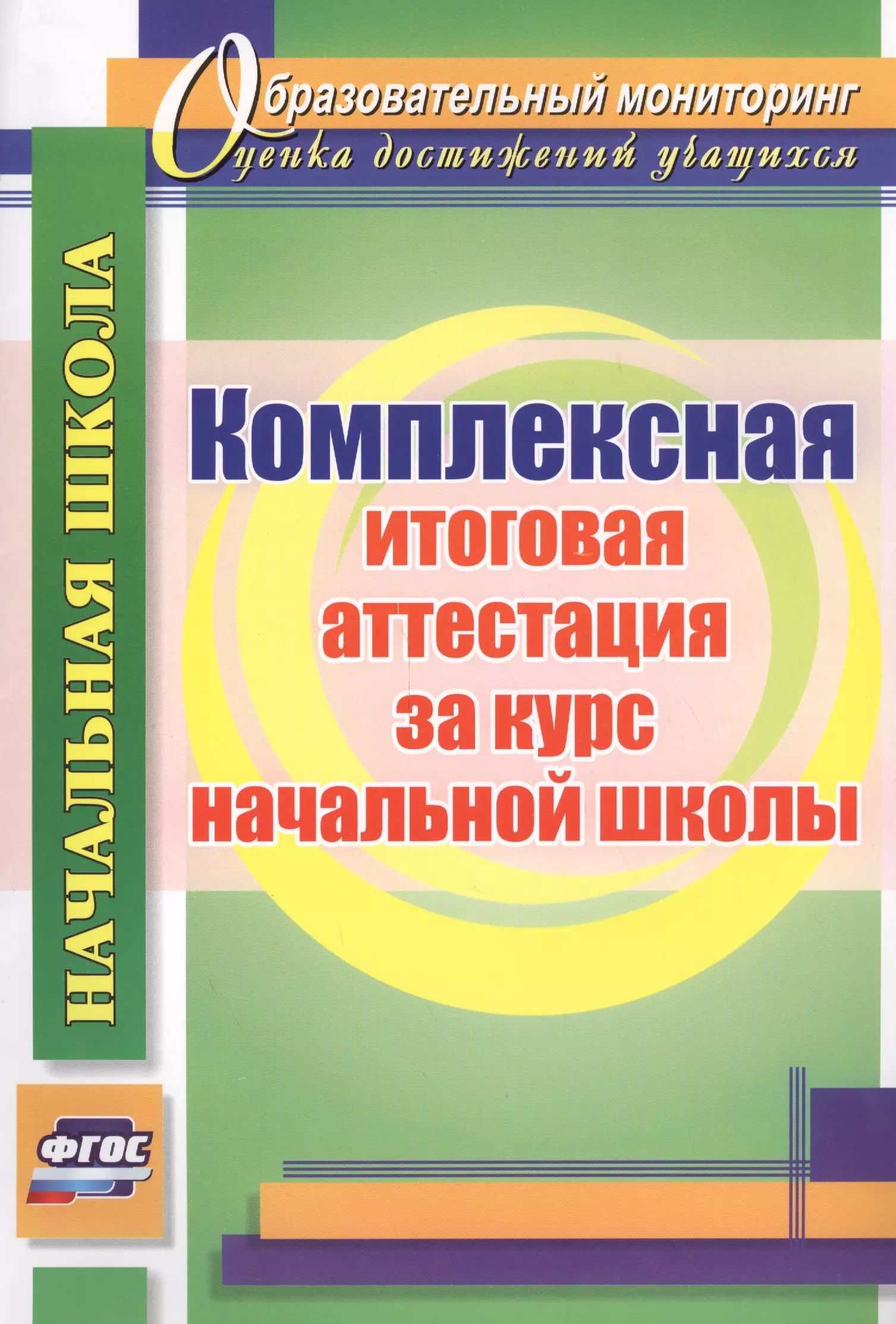 Итоговая аттестация информатика. Итоговая аттестация. Итоговая аттестация начальной школы ФГОС. Стенд "итоговая аттестация."