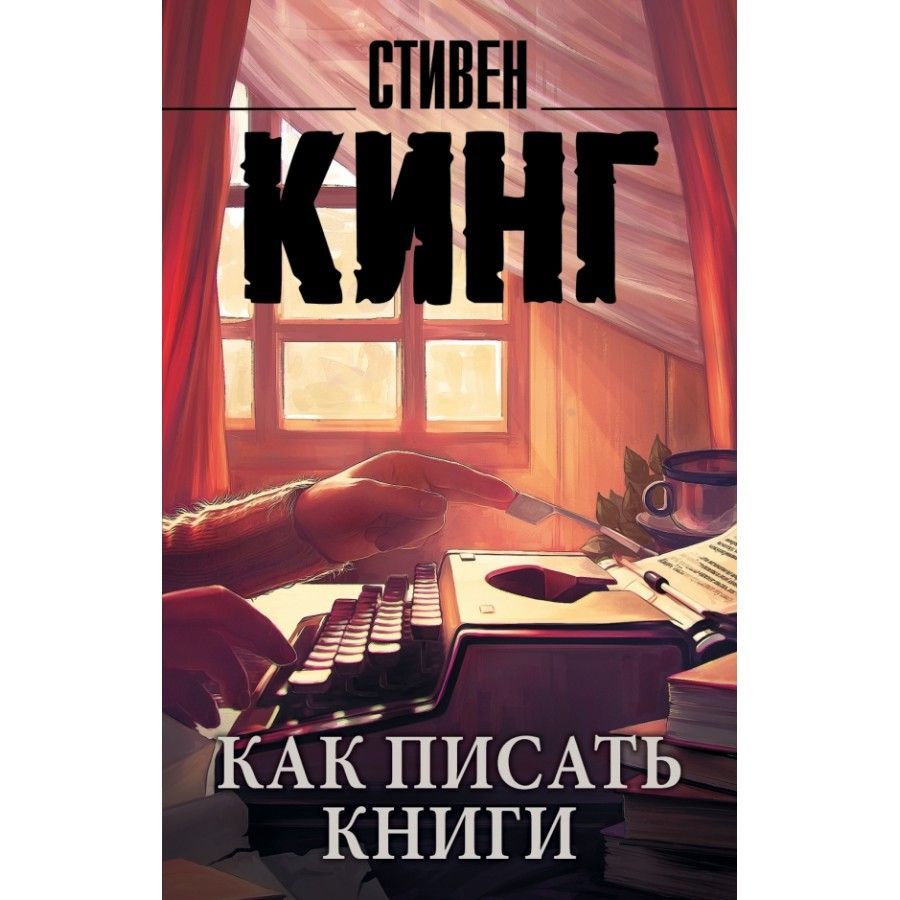 Книг не пишем. Писать книгу. Кинг с. "как писать книги".