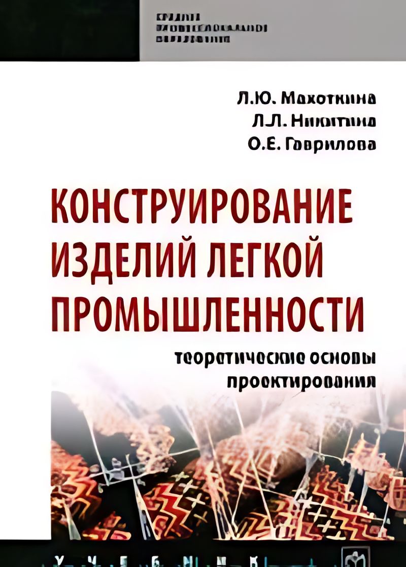 Дизайн и конструирование изделий легкой промышленности