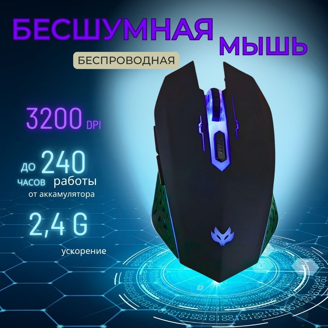 Мышь беспроводная бесшумная с USB приемником / Игровая мышь