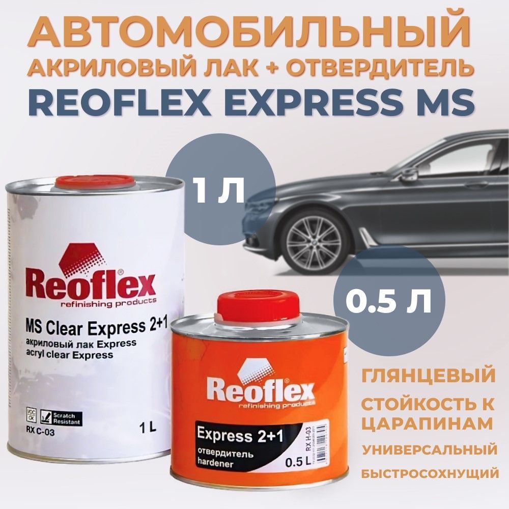 Лак автомобильный акриловый быстросохнущий Reoflex Express MS, 1л + экспресс отвердитель, 0,5л