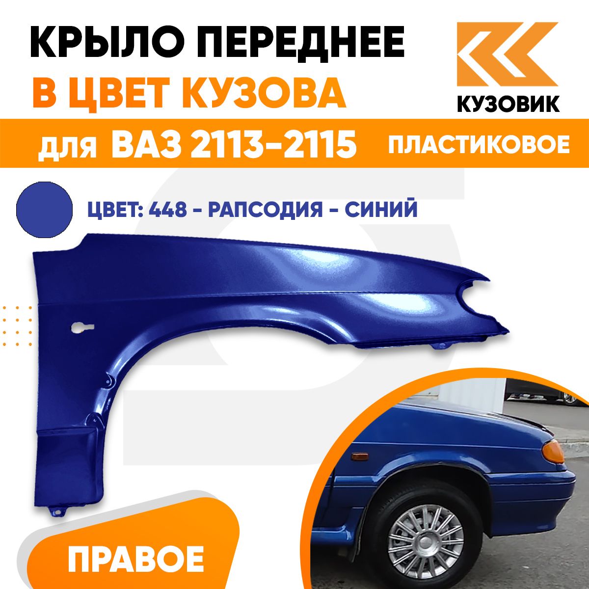 Крыло переднее правое в цвет ВАЗ 2113 2114 2115 пластик 448 - Рапсодия -  Синий - купить с доставкой по выгодным ценам в интернет-магазине OZON  (702370440)