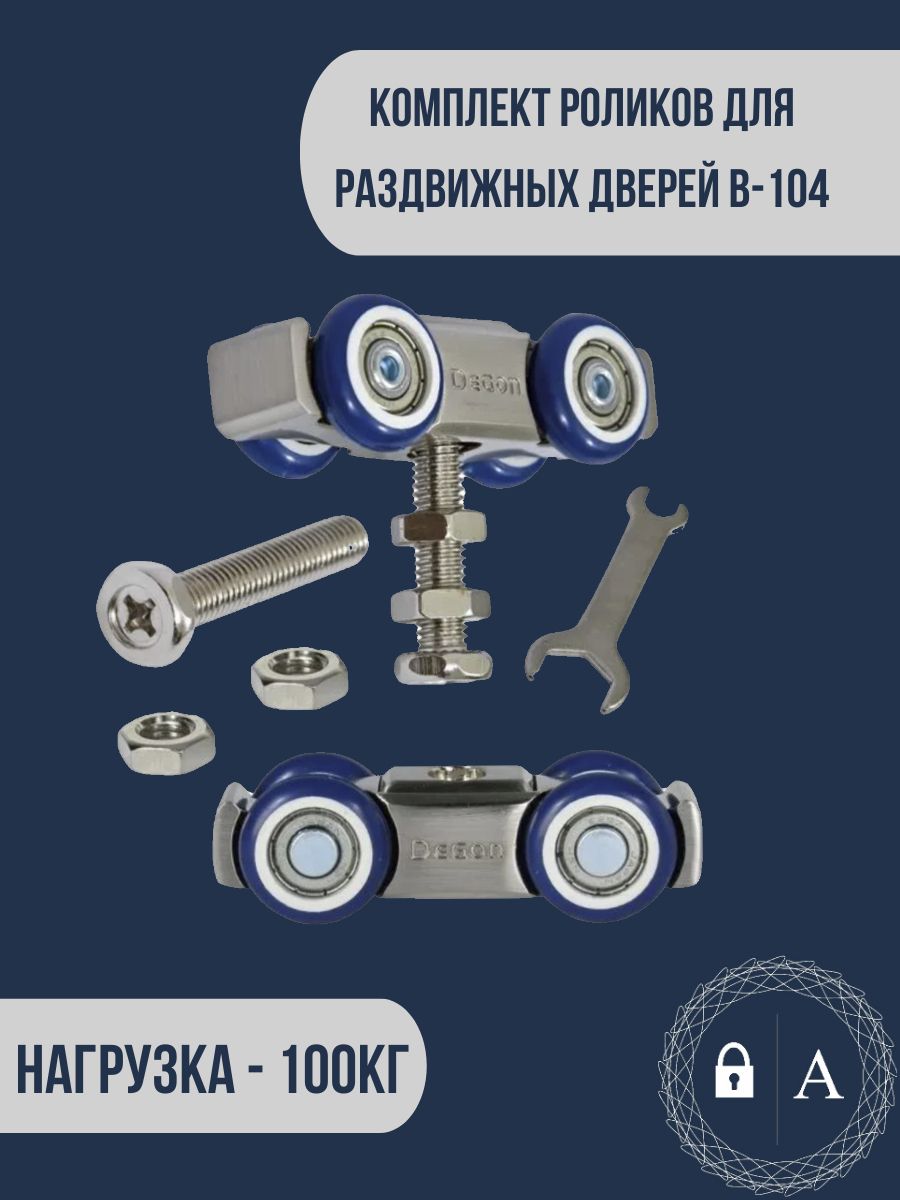 РоликидляраздвижныхдверейB-104(2комплекта)