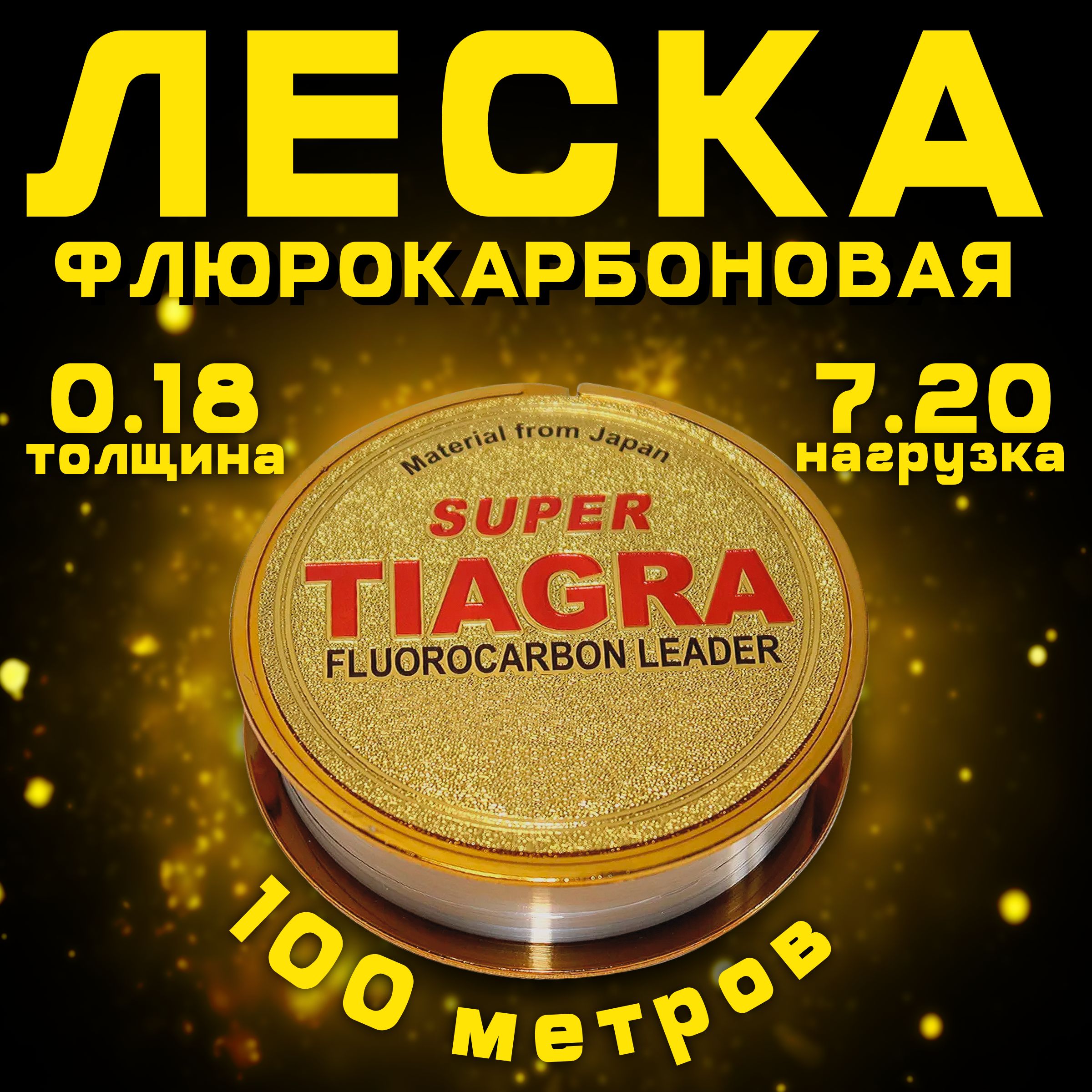 Леска для рыбалки 100м толщина 0.18 мм., флюорокарбоновая TIAGRA