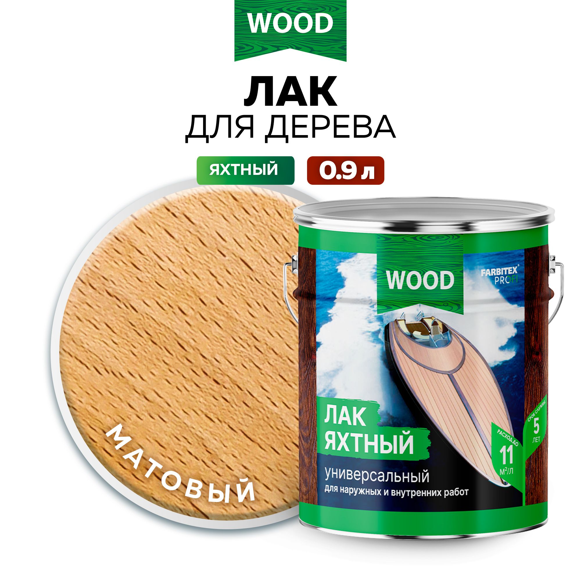 ЛакдляДЕРЕВАяхтныйуралкидныйУНИВЕРСАЛЬНЫЙFARBITEXПРОФИWOODдлянаружныхивнутреннихработ,матовый,0,9л