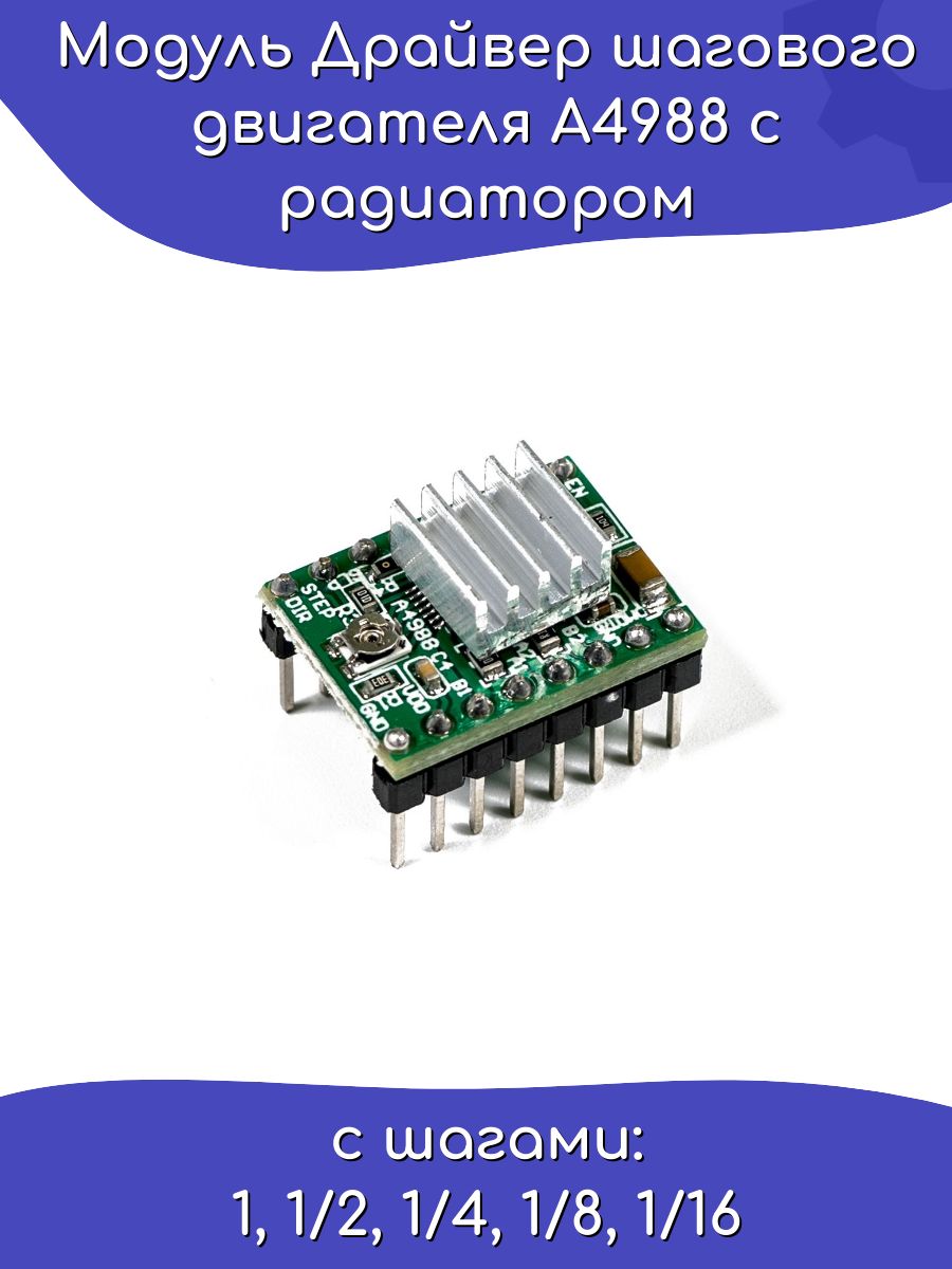 МодульдрайверашаговогодвигателяA4988срадиатором(Зеленый)/Arduino