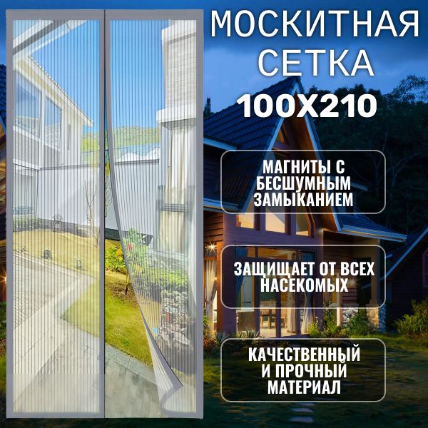 Москитнаясетканадверьнамагнитахсерая;Антимоскитнаясетка100х210см;Занавескаоткомаров;