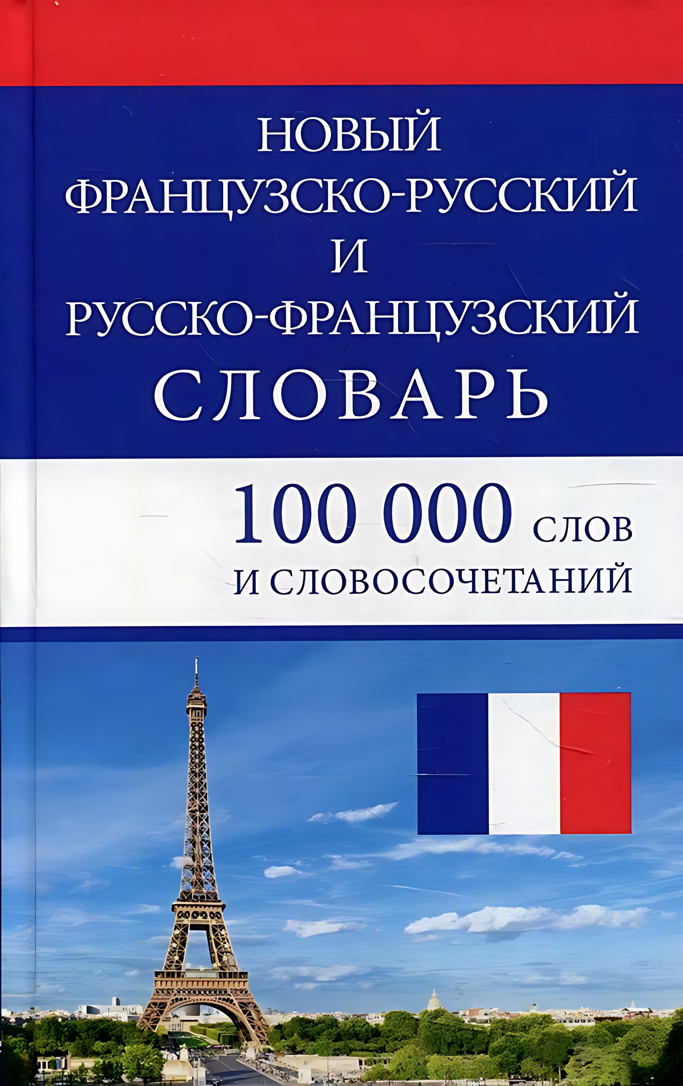 Новый французско-русский и русско-французский словарь