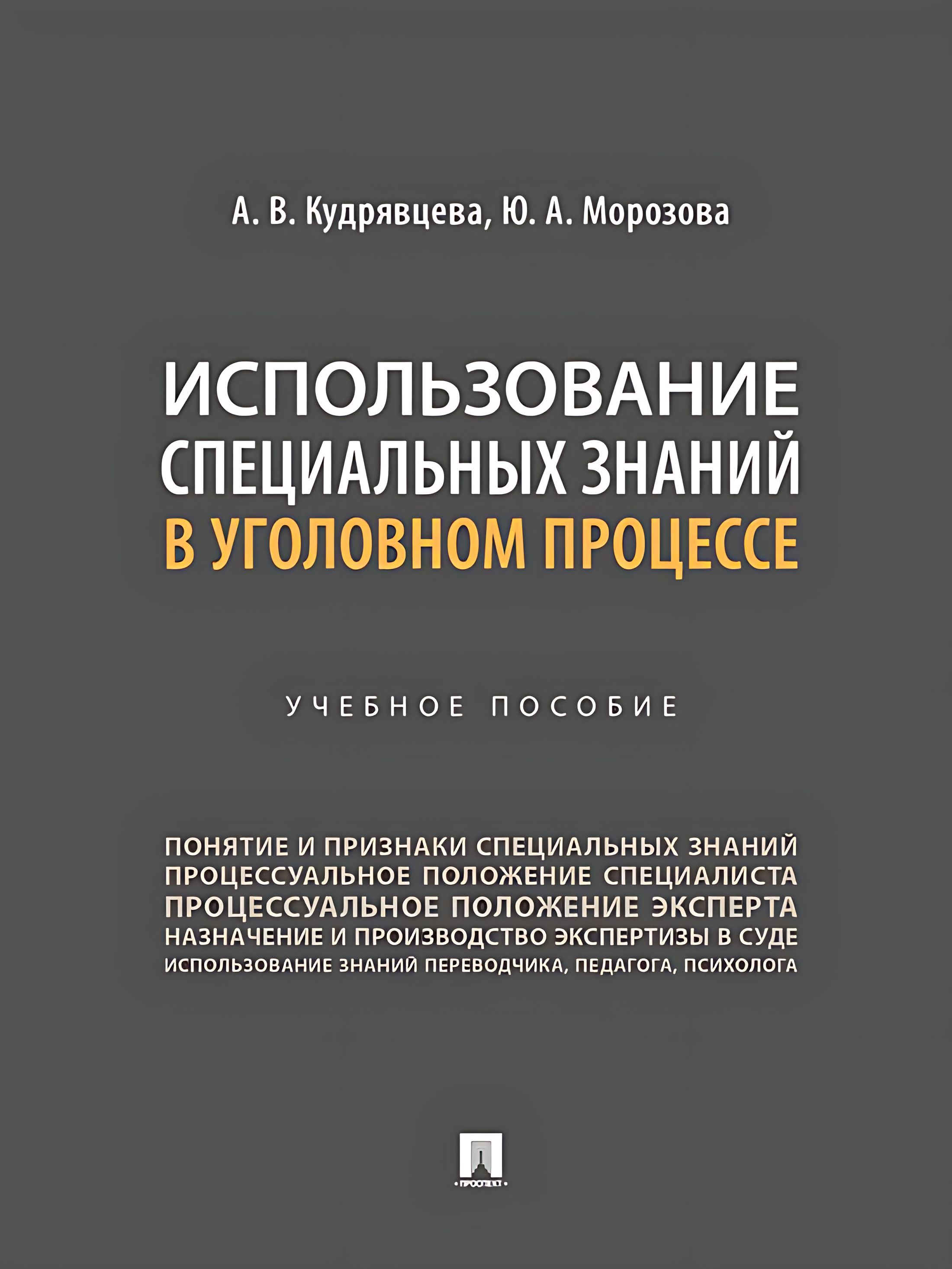 Использование специальных знаний в уголовном процессе.