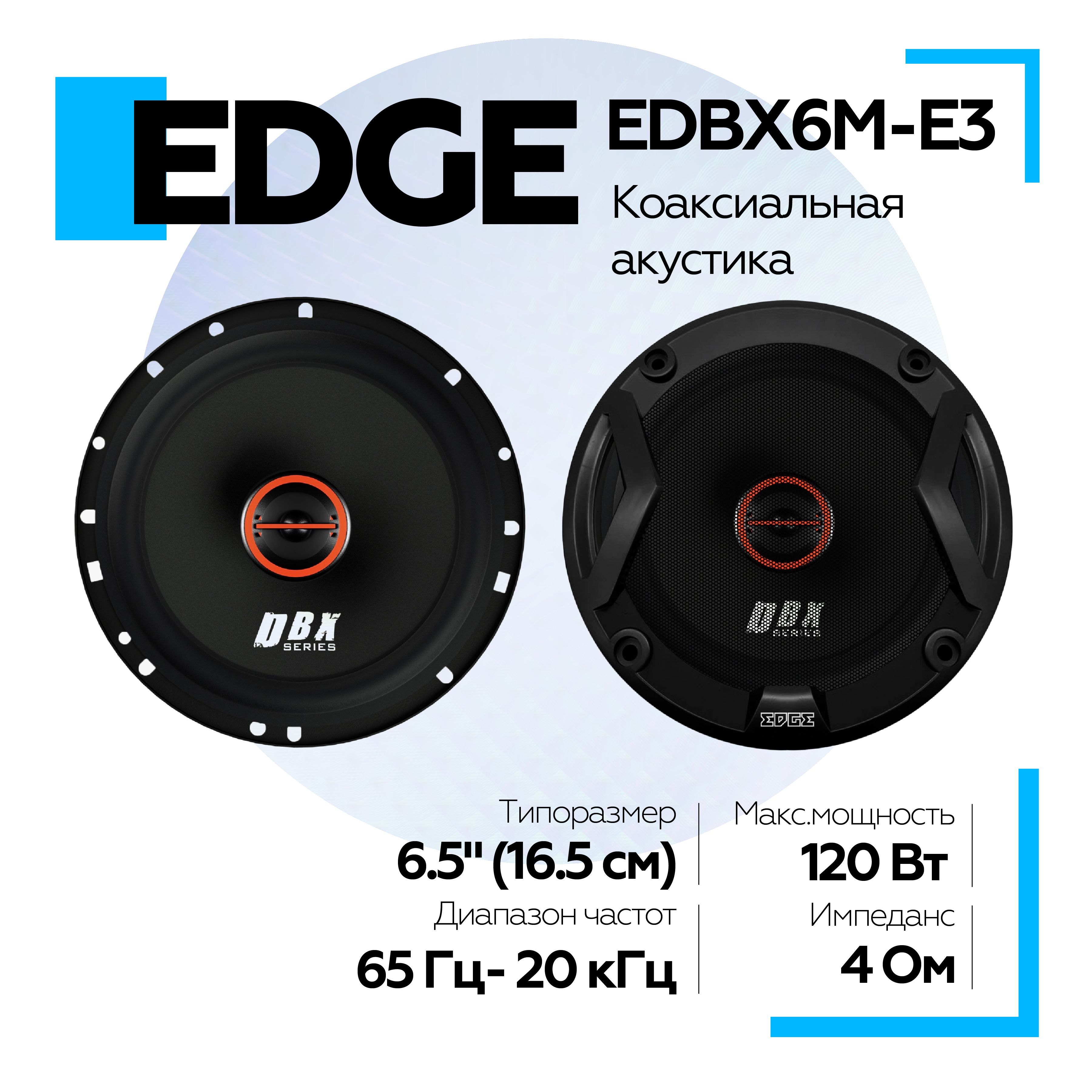 АкустическаясистемаEDGEEDBX6M-E3(2шт)16.5см/Коаксиальныеколонки