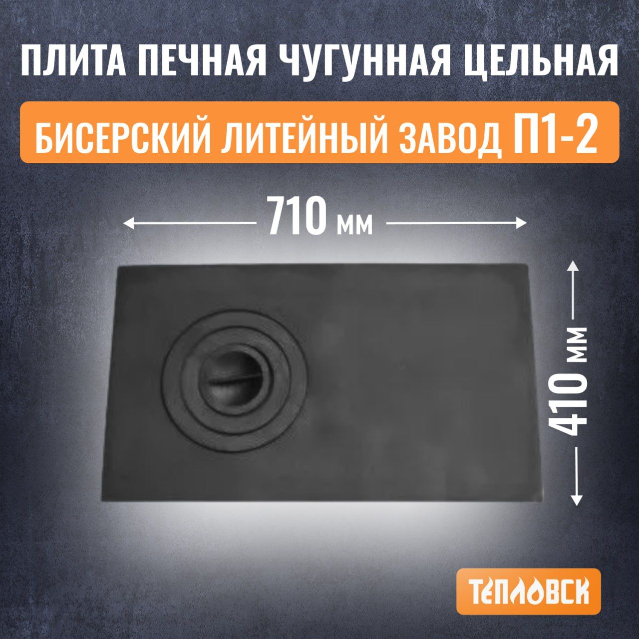 Плита печная чугунная цельная 410х710 мм (П1-2) Бисерский Литейный Завод