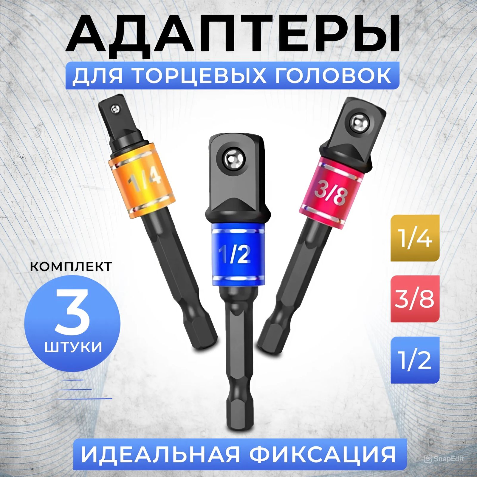 Адаптеры, переходники для шуруповерта под торцевые головки 3/8", 1/4", 1/2", набор 3 шт.