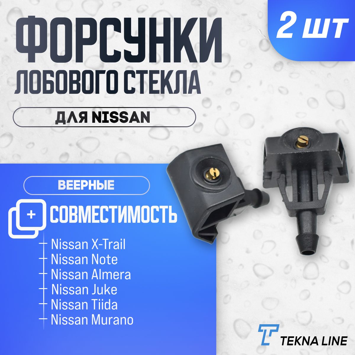 Форсунки жиклер стеклоомывателя лобового стекла Nissan X-Trail, Note, Almera, Juke, Tiida, Murano, Leaf / Renault Koleos / комплект 2 шт.