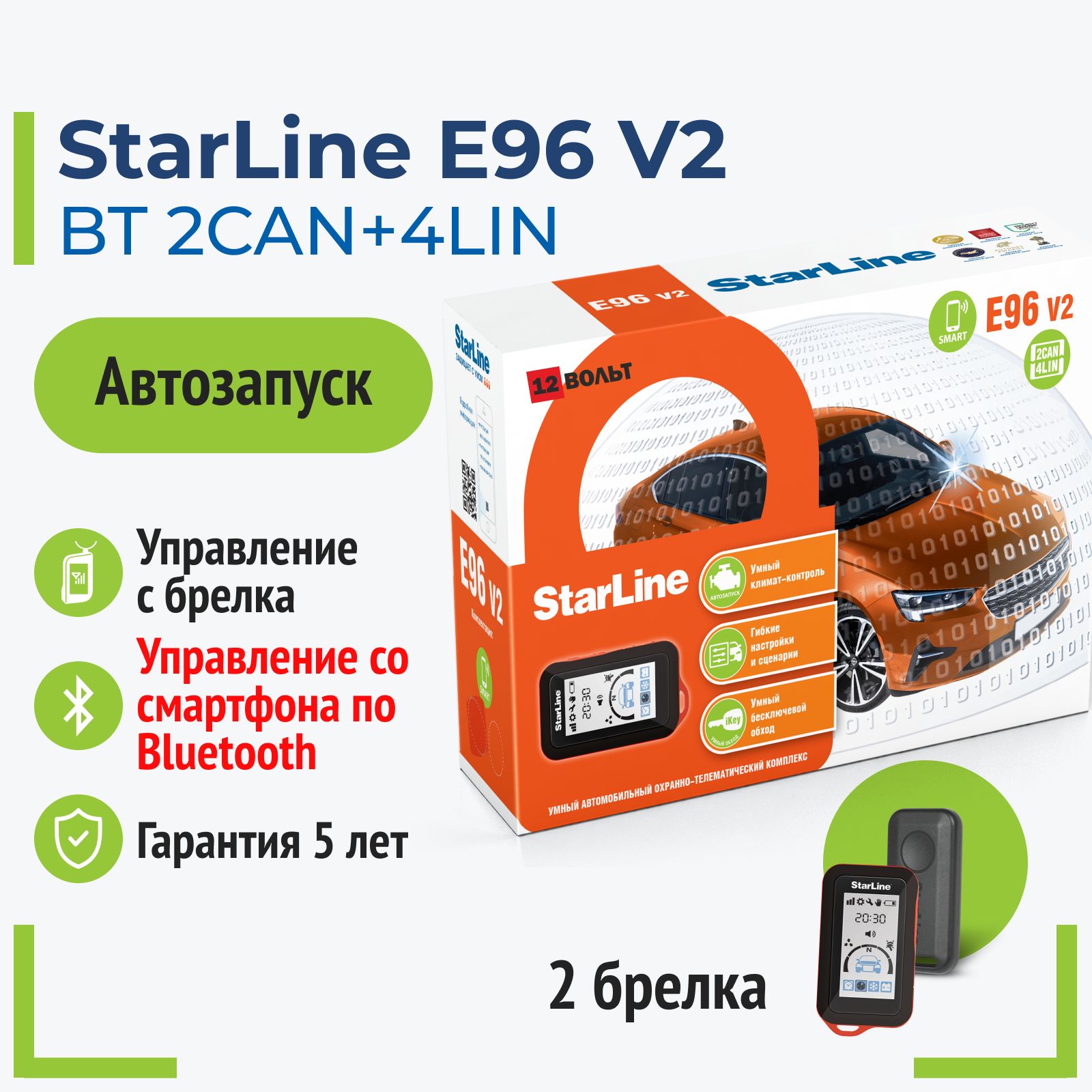 StarLine E96 V2 BT Автосигнализация с автозапуском