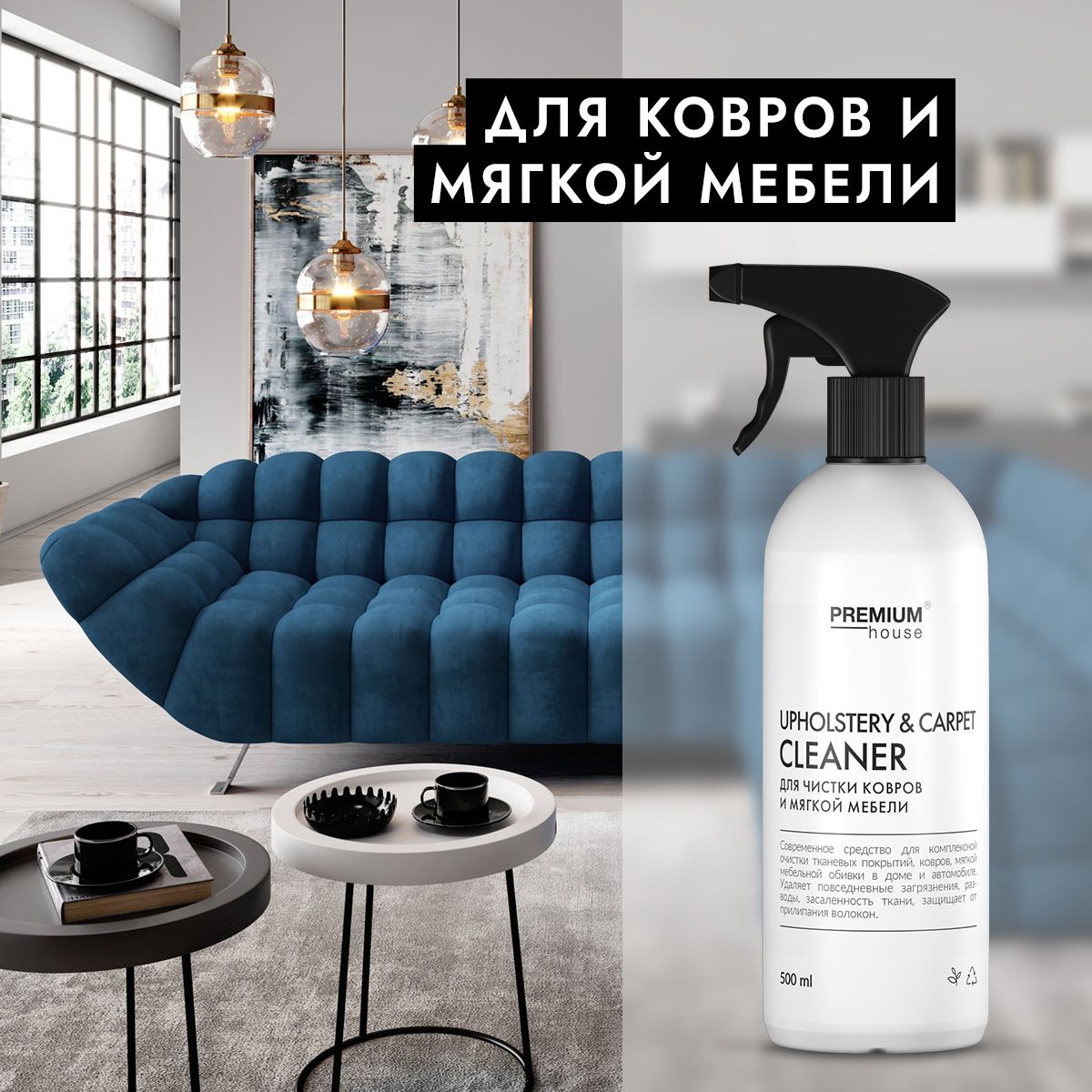 Универсальное средство для чистки ковров и мягкой мебели 0.5 л Premium  House - купить с доставкой по выгодным ценам в интернет-магазине OZON  (817668275)