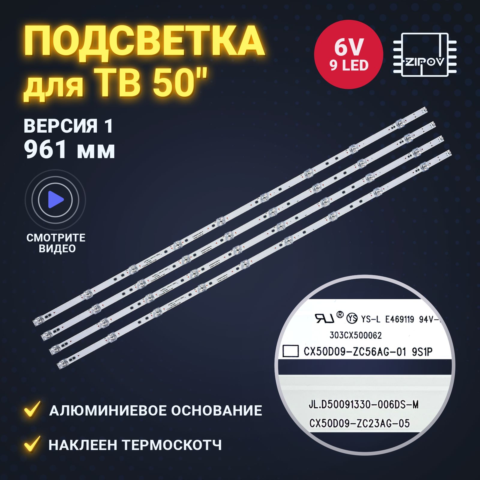 Подсветка для ТВ DEXP U50F7000E DEXP U50E7000E Skyline 50LST5970 Skyline  50UST5970 Digma DM-LED50UQ31 Harper 50U660TS CX50D09-ZC56AG-01  JL.D50091330-006DS-M 961mm ВЕРСИЯ 1 (комплект 4 шт) - купить с доставкой по  выгодным ценам в интернет-магазине