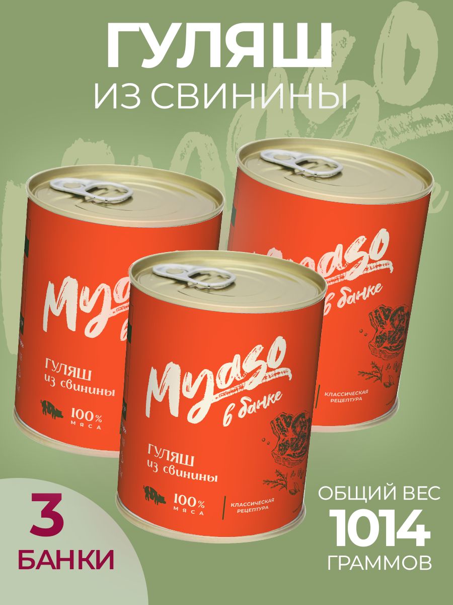 КурганскиймясокомбинатГуляшизсвининывтоматномсоусе338гр."Мясовбанке"-3штуки,готовоеблюдо,мясныеконсервы