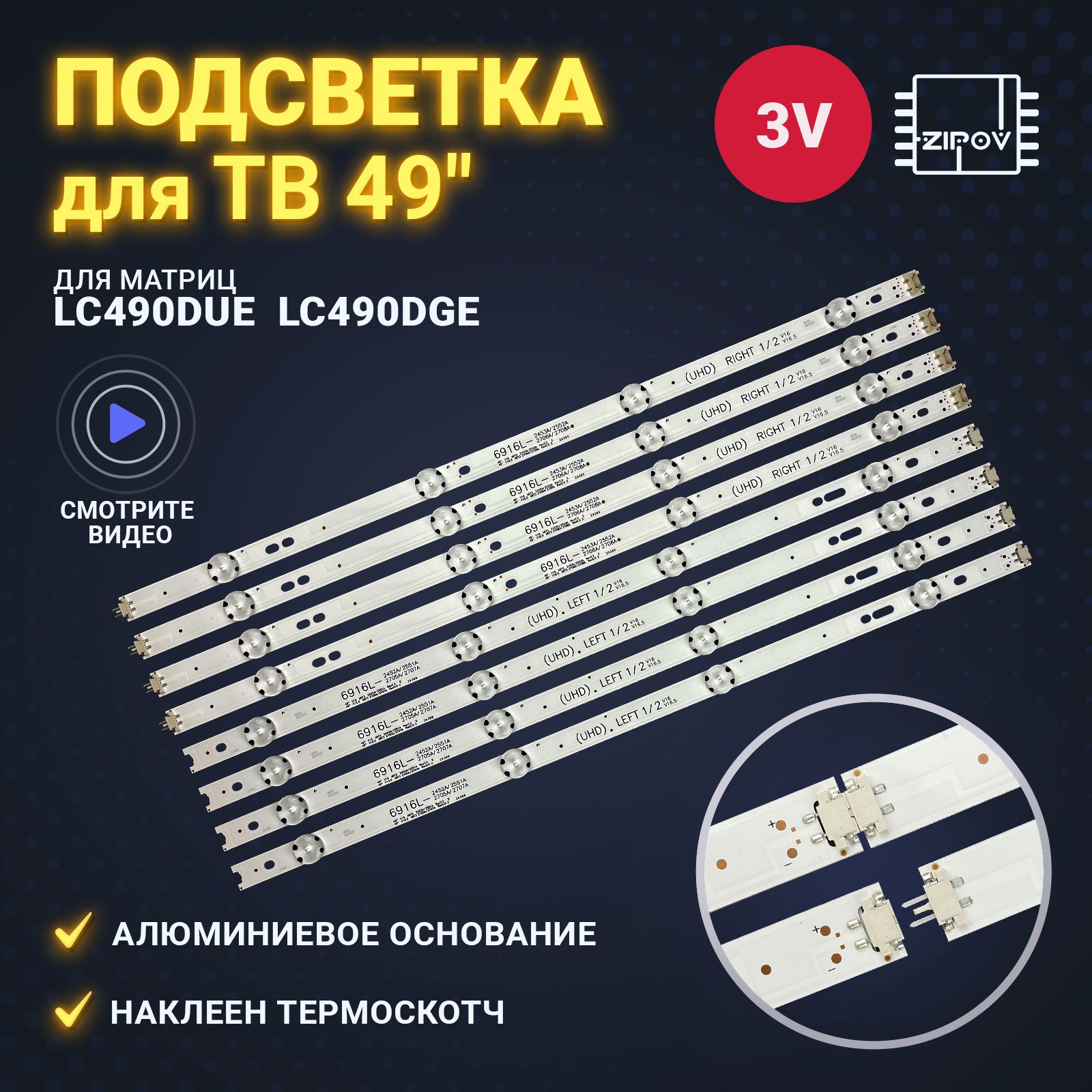 Подсветка 49" V16.5 ART3 для ТВ LG 49UH603V 49UH610V 49UH671V 49LH513V 49LH570V 49LH590V для матриц LC490DGE-FJM2 LC490DGE(FJ)(M2)(комплект)