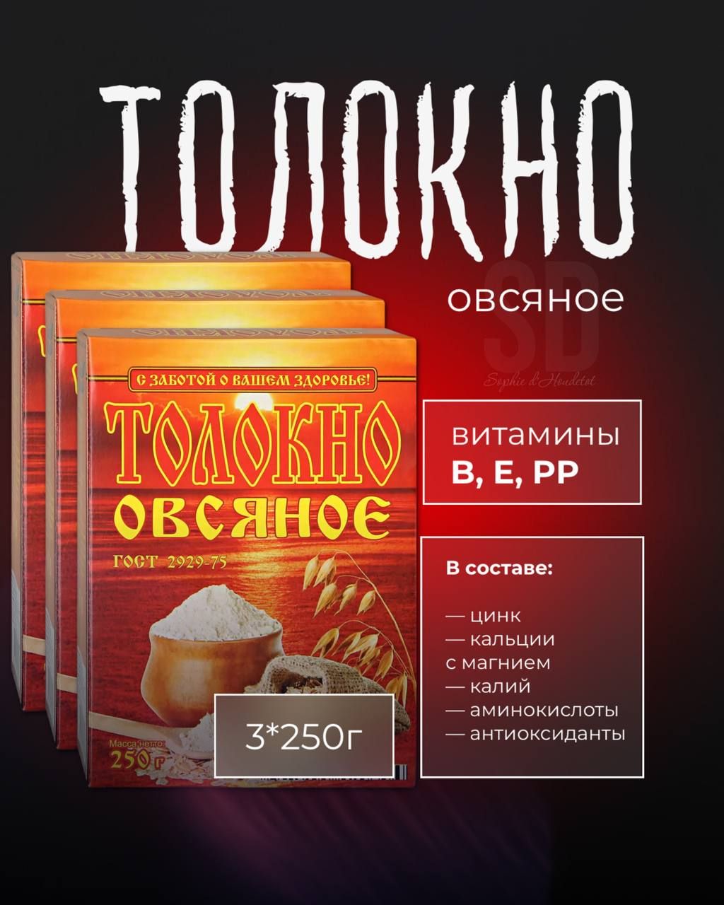 Толокно овсяное, 3 шт по 250 гр