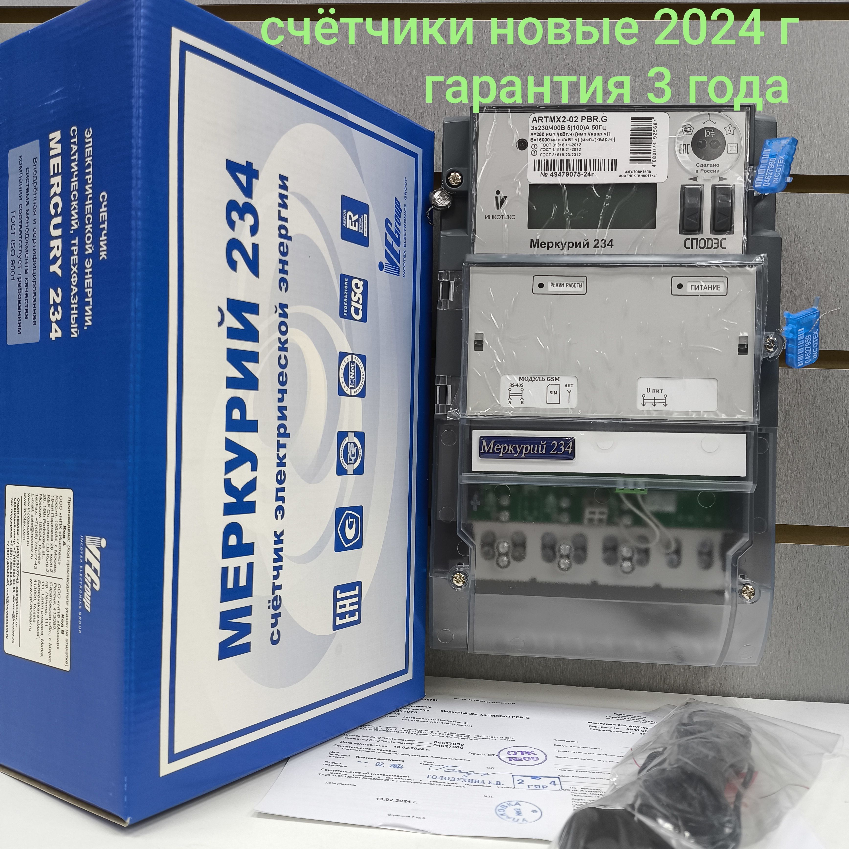 Счетчик Меркурий 234 ARTMХ2-02 PBR.G 5-100А трехфазный двухтарифный Московское вр. GSM модем, 2024г Инкотекс