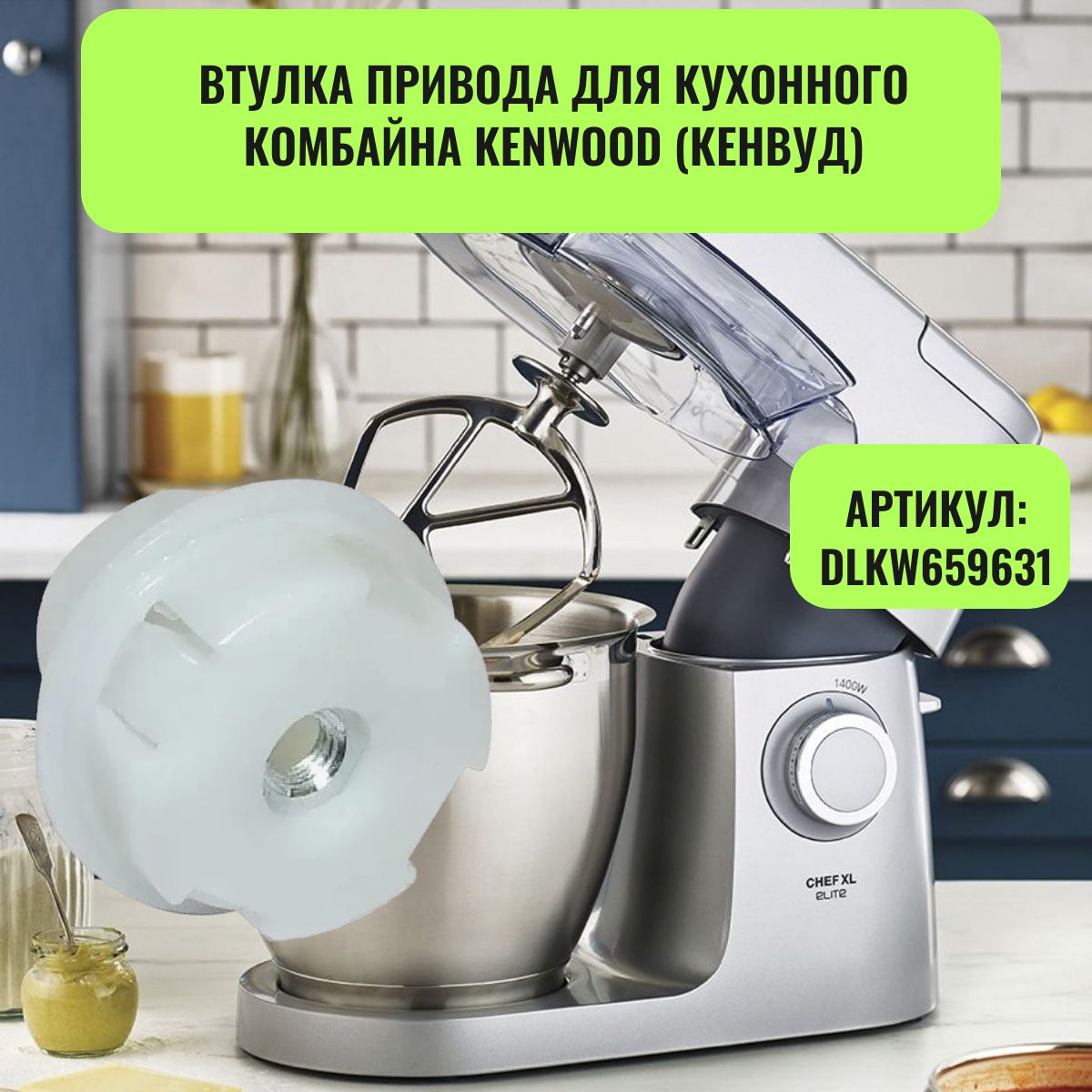 Втулка привода для кухонного комбайна Kenwood (Кенвуд) - DLKW659631