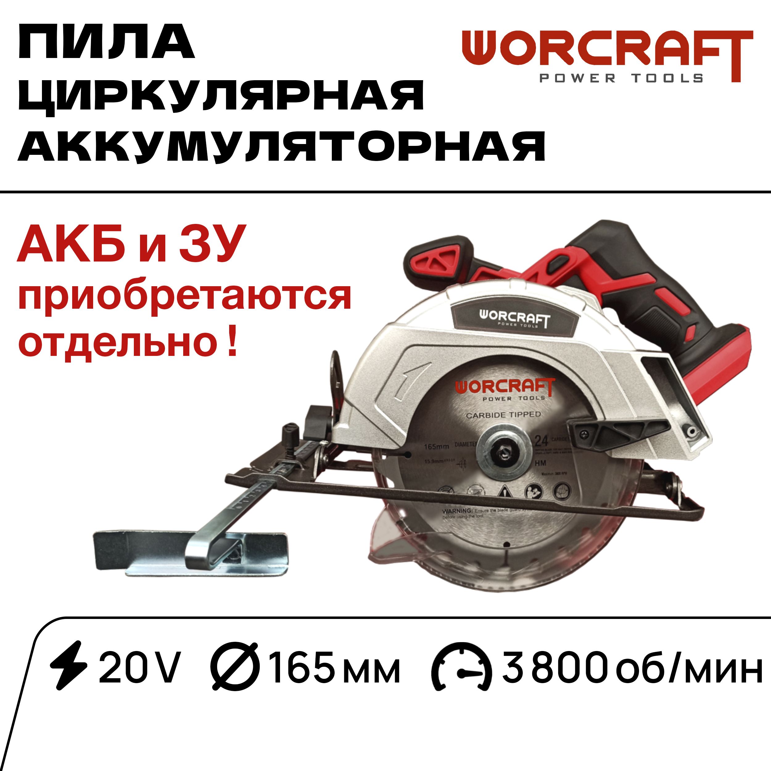 WORCRAFTЦиркулярнаяпиладисковаяаккумуляторная165мм,3800об/мин,20VБЕЗ(АКБиСЗУ)