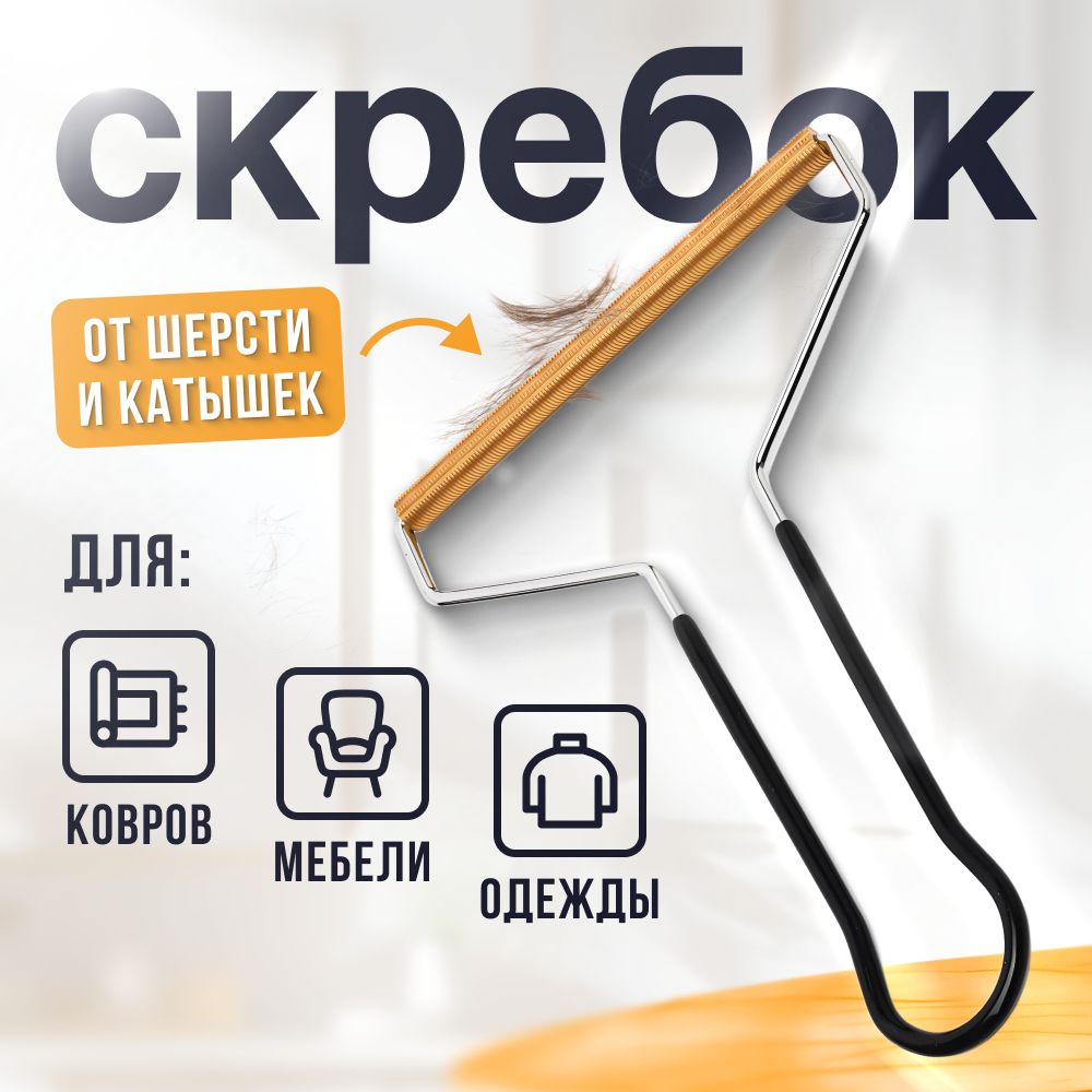 Скребокдляудаленияшерсти,щеткадлячисткиковров