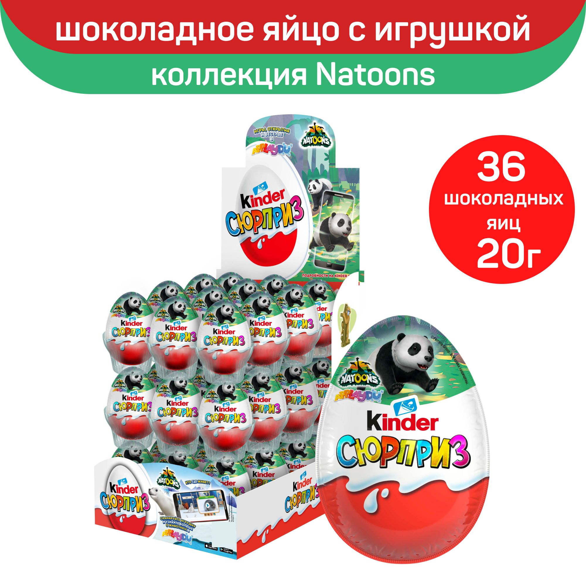 Шоколадное яйцо Kinder Сюрприз Natoons, с игрушкой внутри, 36шт. по 20г.