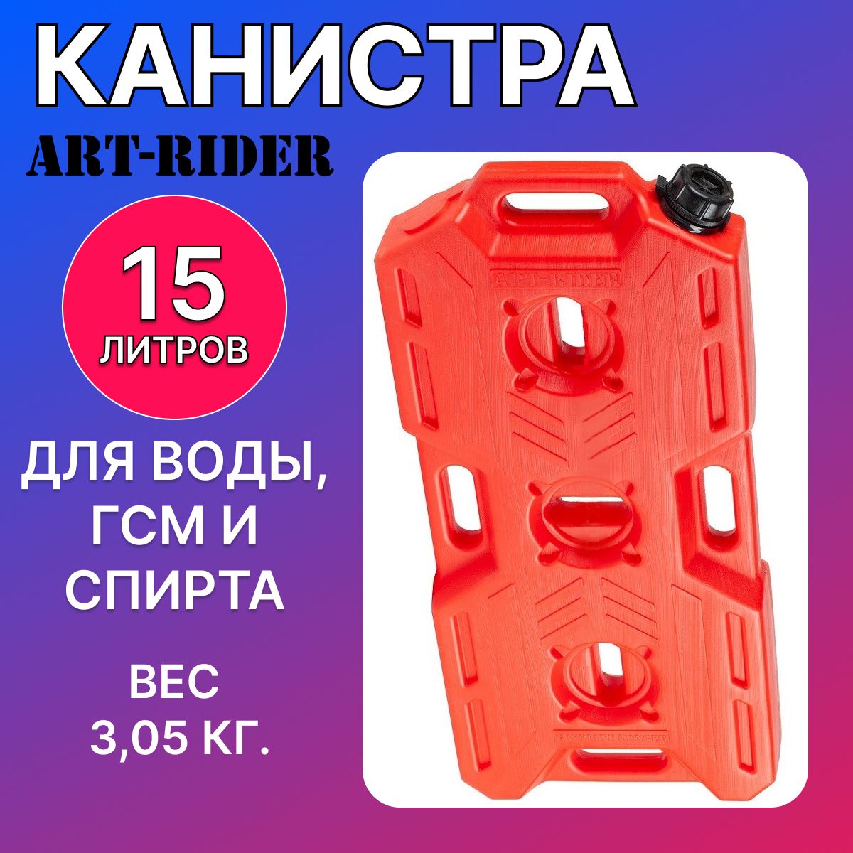 Канистра экспедиционная, Канистра для ГСМ ART-RIDER 15 красная