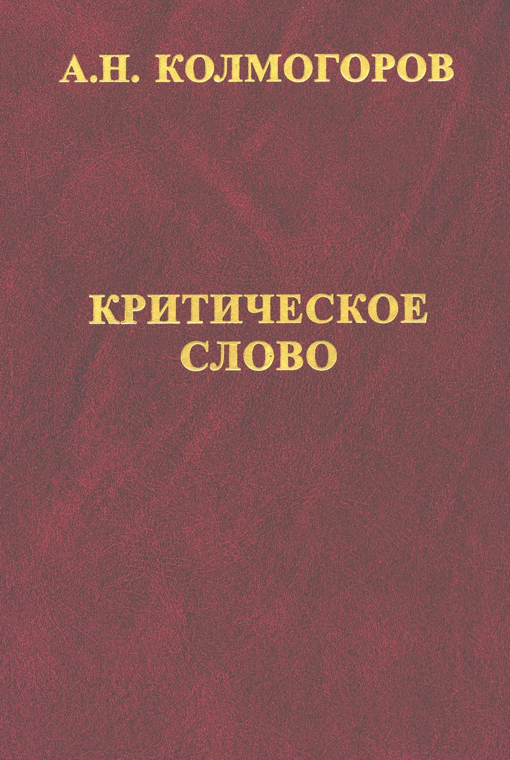 Критическое слово. Отзывы, рецензии, письма, отчеты, планы, разное | Колмогоров Андрей Николаевич