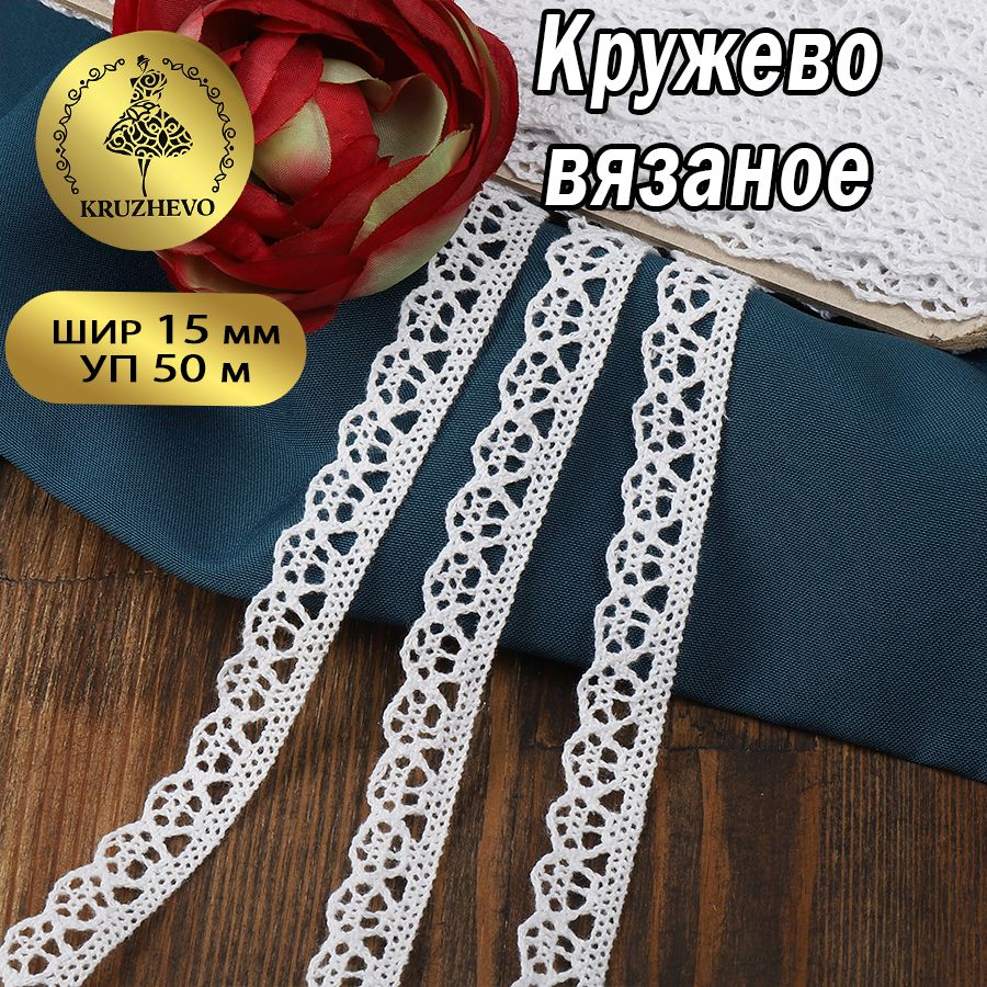 Кружевовязаное,шир15мм*уп50мцветбелыйдляшитья,рукоделияитворчества