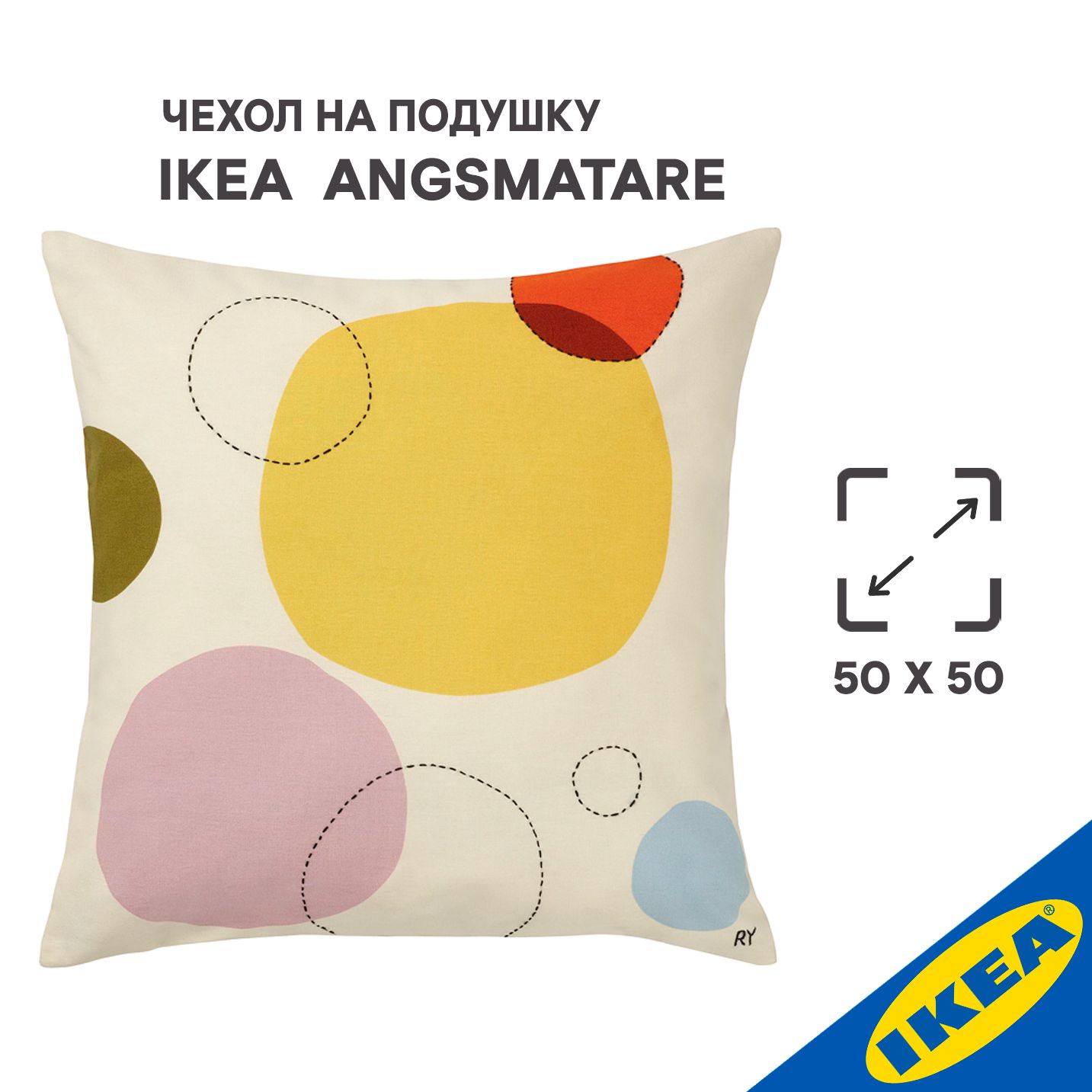 Чехол для подушки IKEA ANGSMATARE ЭНГСМЭТАРЕ, 50x50 см, круги