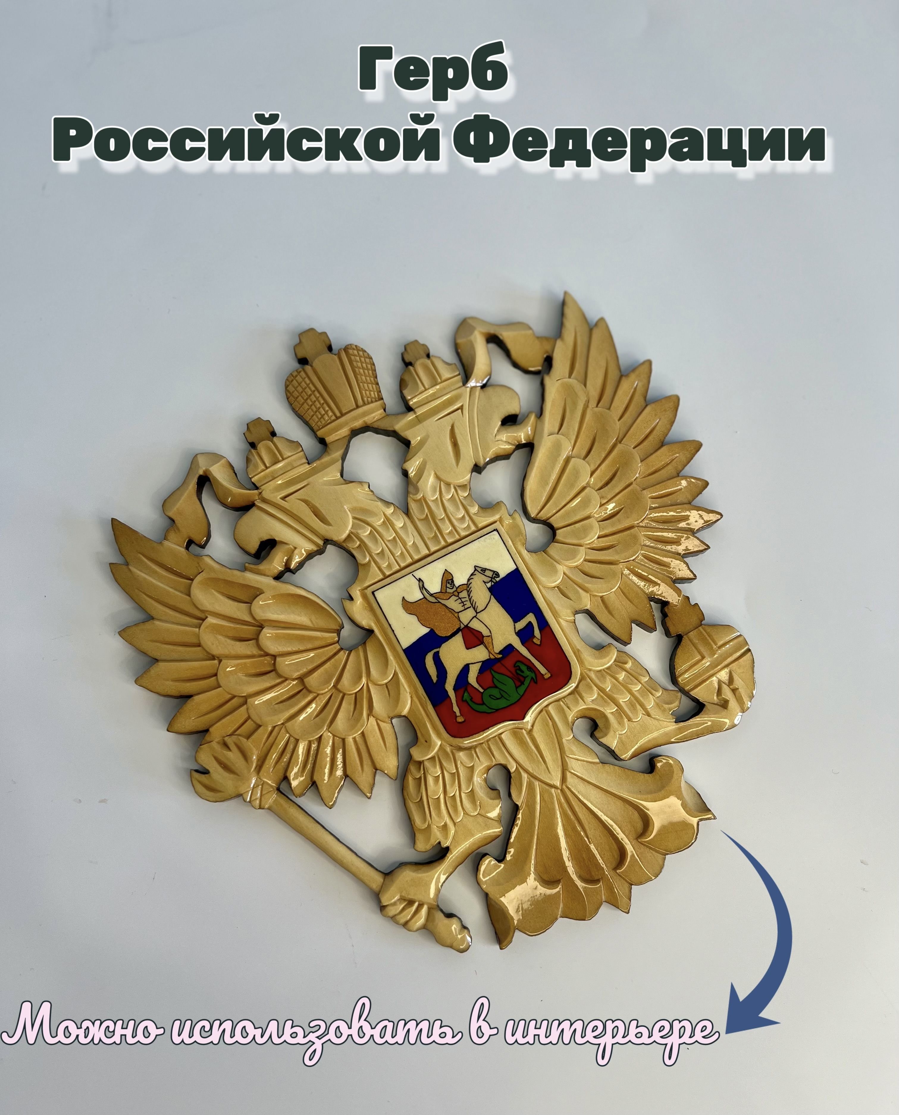 Поделка герб россии
