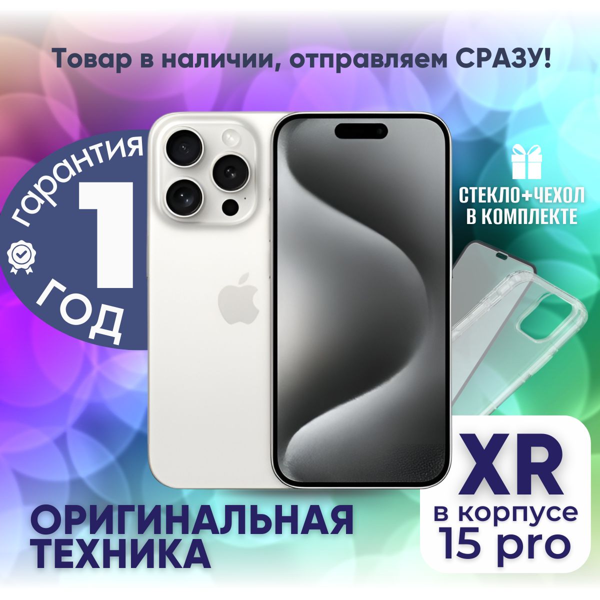 СмартфонiPhoneXRвкорпусе15Pro3/128ГБ,белый,Восстановленный