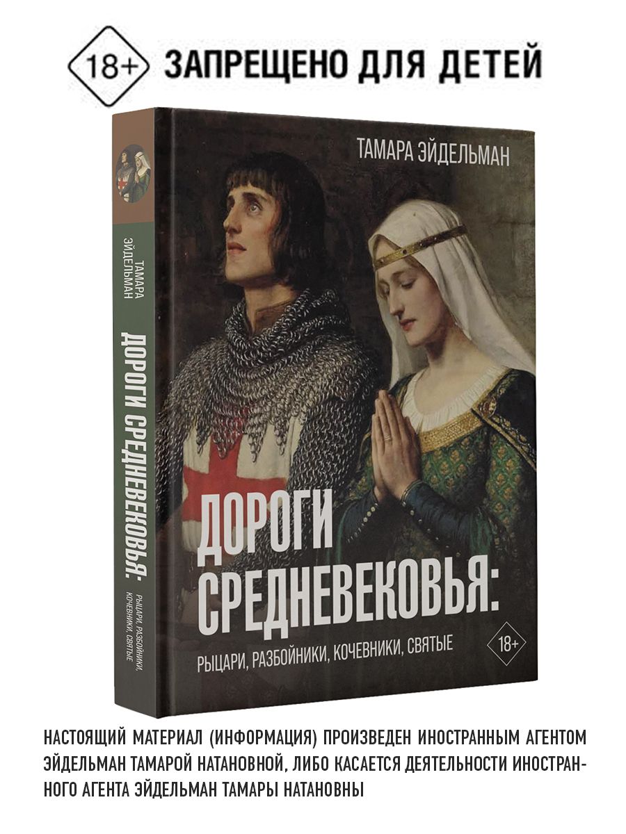 Дороги Средневековья: рыцари, разбойники, кочевники, святые | Эйдельман  Тамара Натановна - купить с доставкой по выгодным ценам в интернет-магазине  OZON (1266605638)