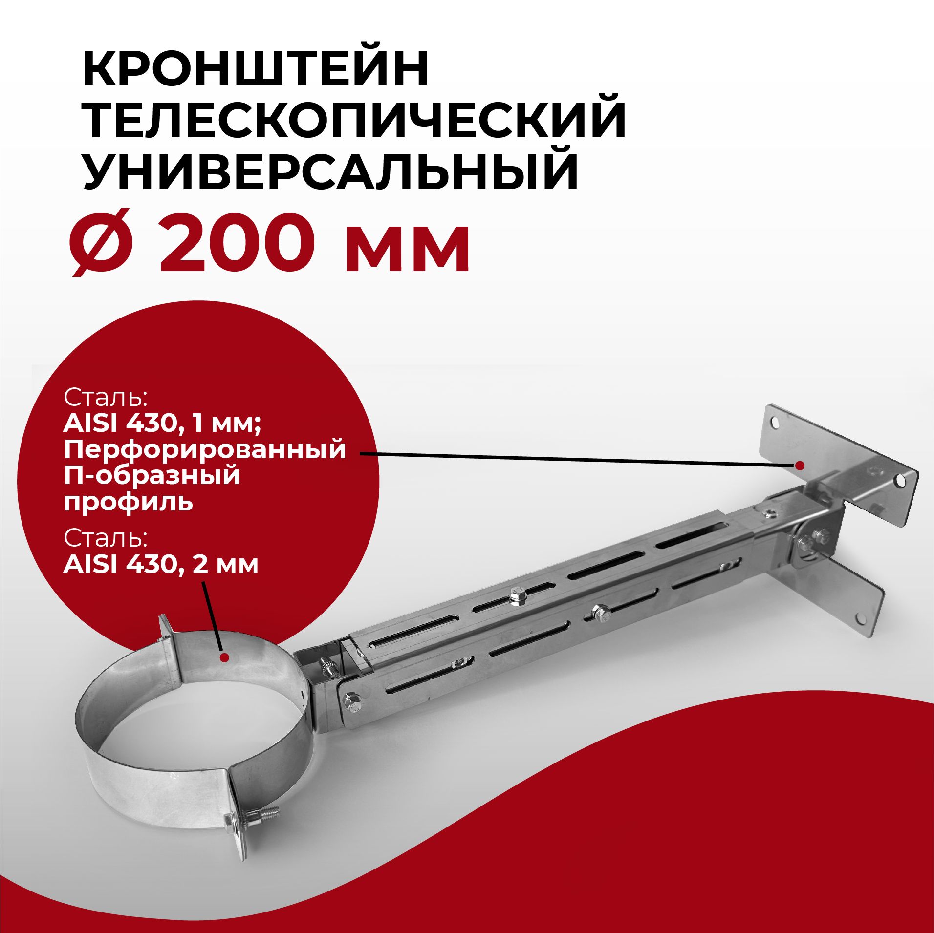 Кронштейн для дымохода телескопический универсальный D 200 мм 1/430 нерж "Прок"