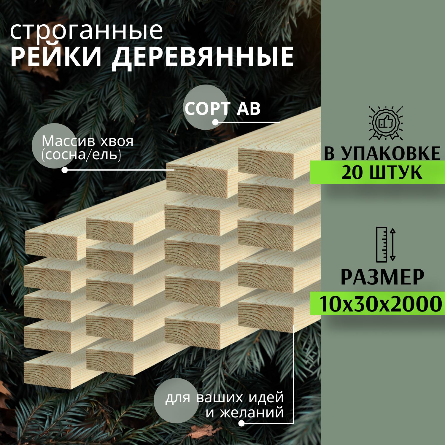 Рейкадеревяннаядлятворчестваистроительства10х30х2000мм20штMEGADOMEПЕРВЫЙсортСосна