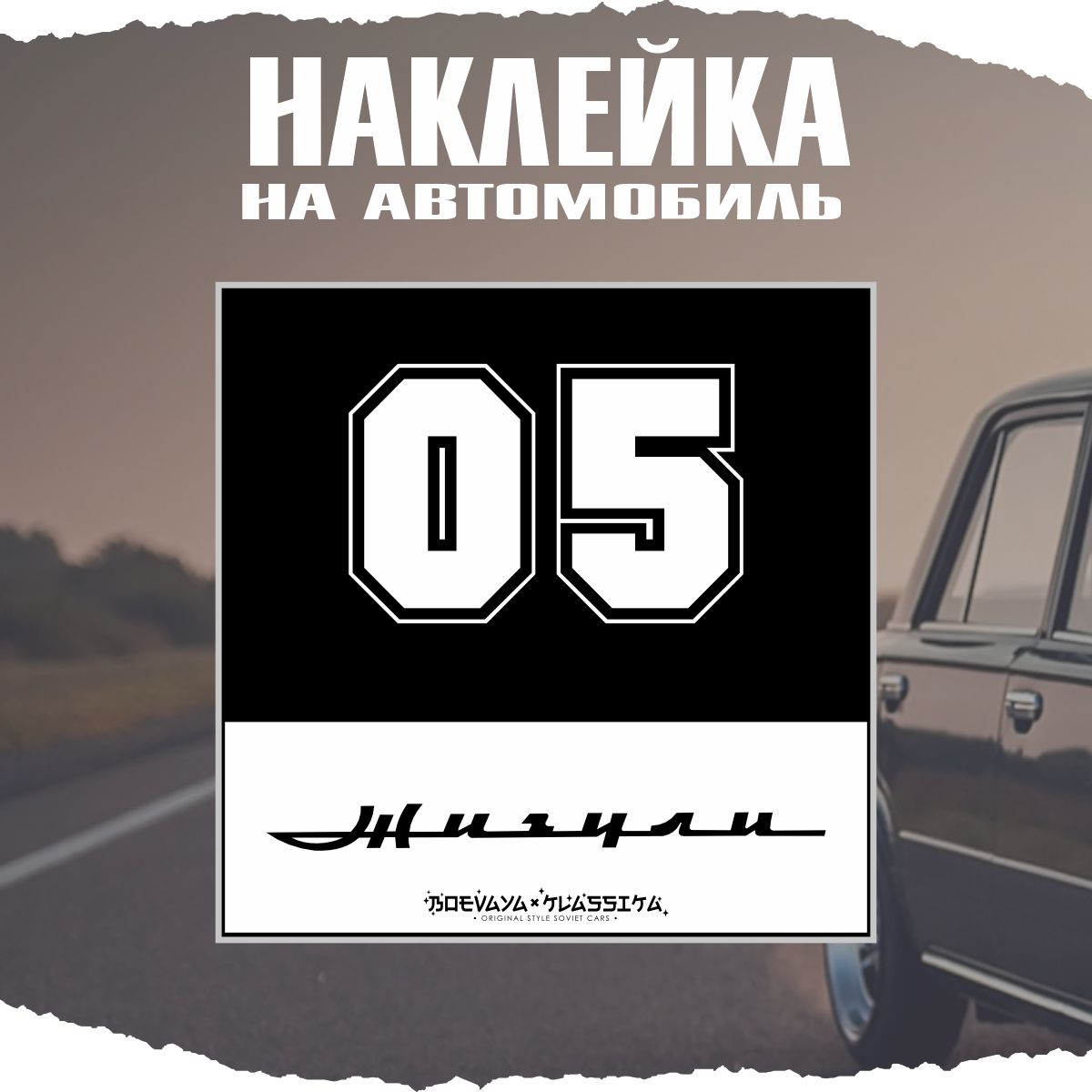 Наклейки на автомобиль, на авто, тюнинг авто - Современная Классика 05  BLACK 20х20 см - купить по выгодным ценам в интернет-магазине OZON  (227801945)