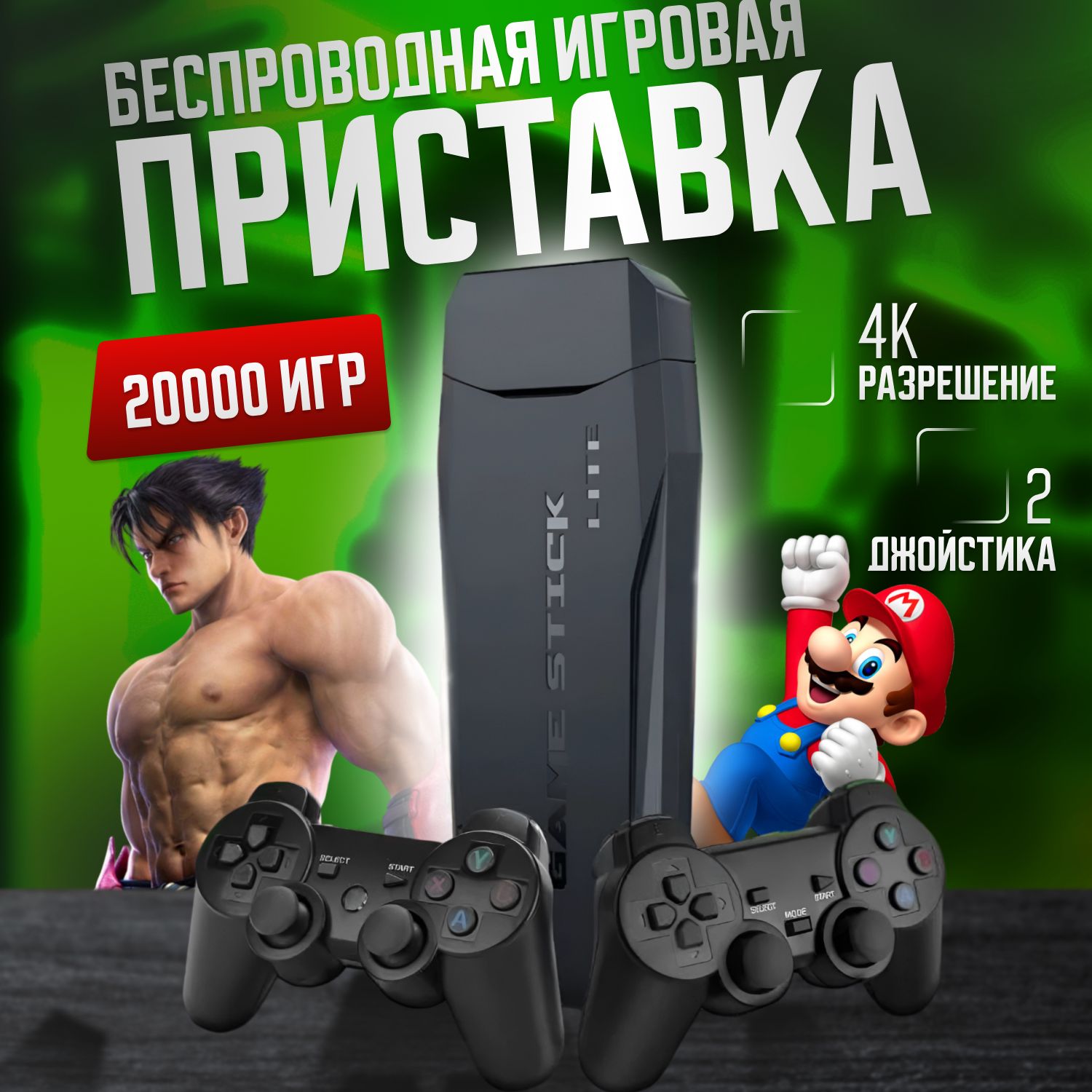 Игровая приставка Game Stick Lite 64 GB, 4K, 20000 Ретро Игр для  телевизора, портативная консоль - купить с доставкой по выгодным ценам в  интернет-магазине OZON (1435888208)