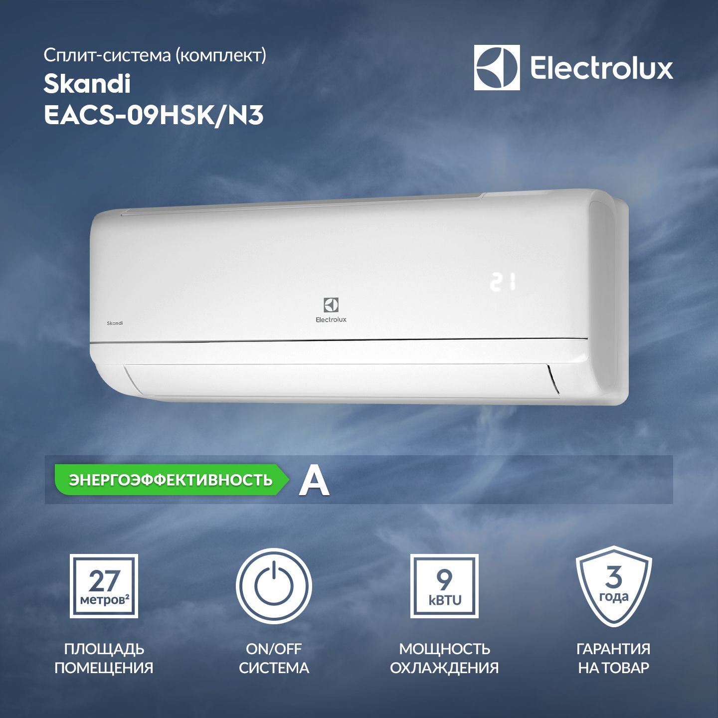 Сплит-система Electrolux EACS-09HSK/N3 комплект