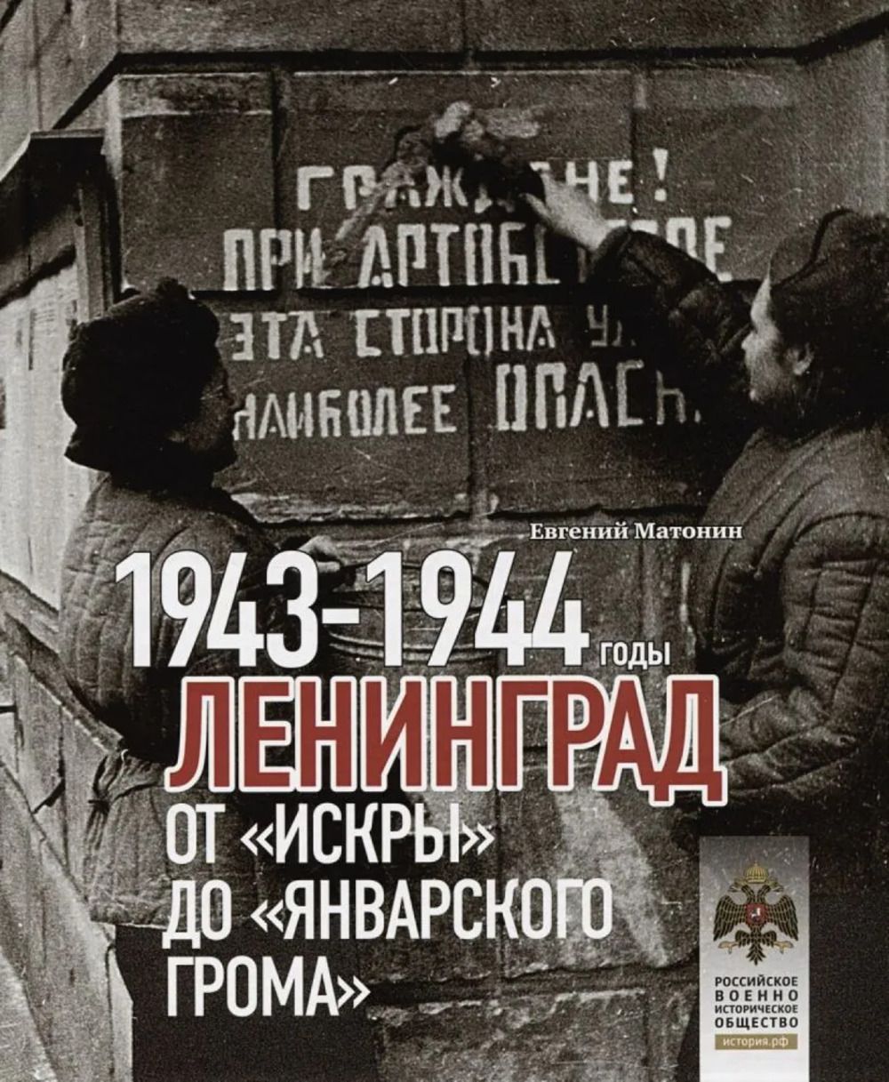 Ленинград.От "Искры" до "Январского грома". 1943-1944 | Матонин Е.